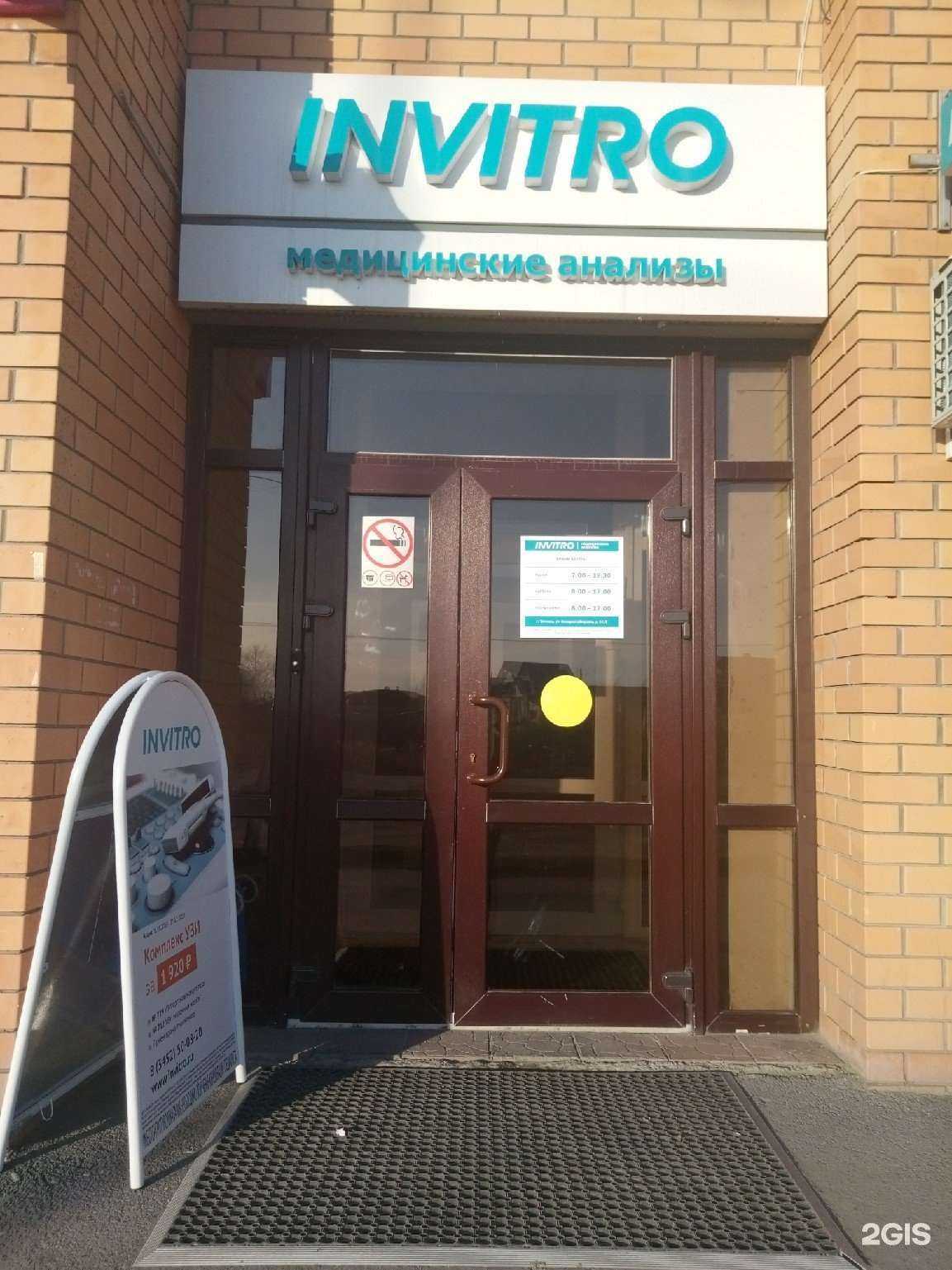 Отзывы на компанию INVITRO в Тюмени c фото