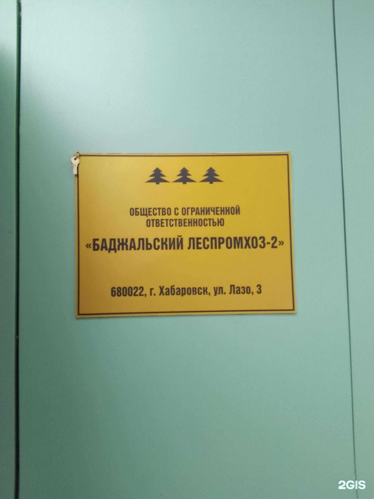 Отзывы на компанию Баджальский Леспромхоз-2 в г. Хабаровск c фото