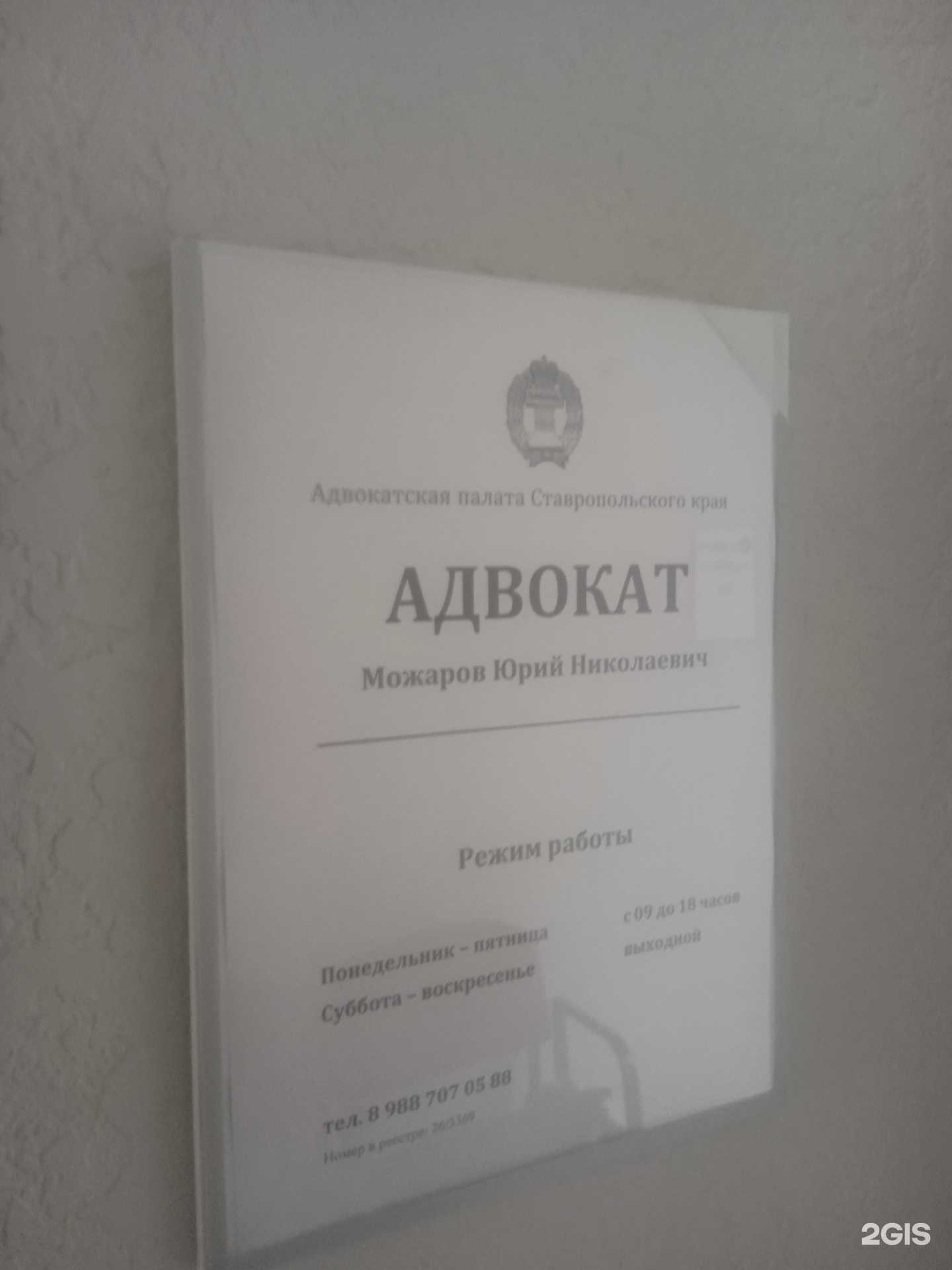 Отзывы на компанию Адвокат Можаров Ю.Н. в Ставрополе c фото