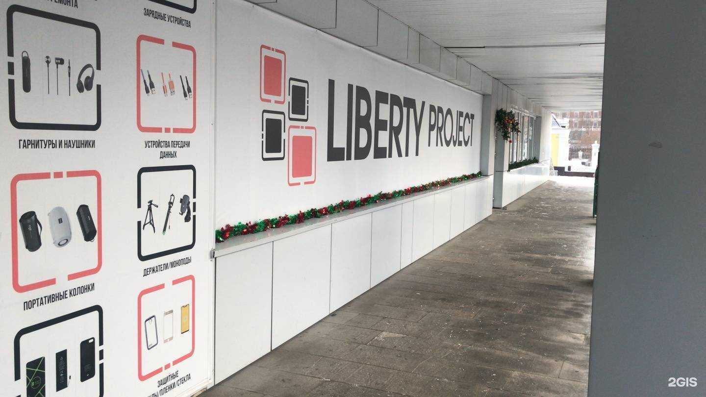 Отзывы на компанию Liberty Project в г. Екатеринбург c фото