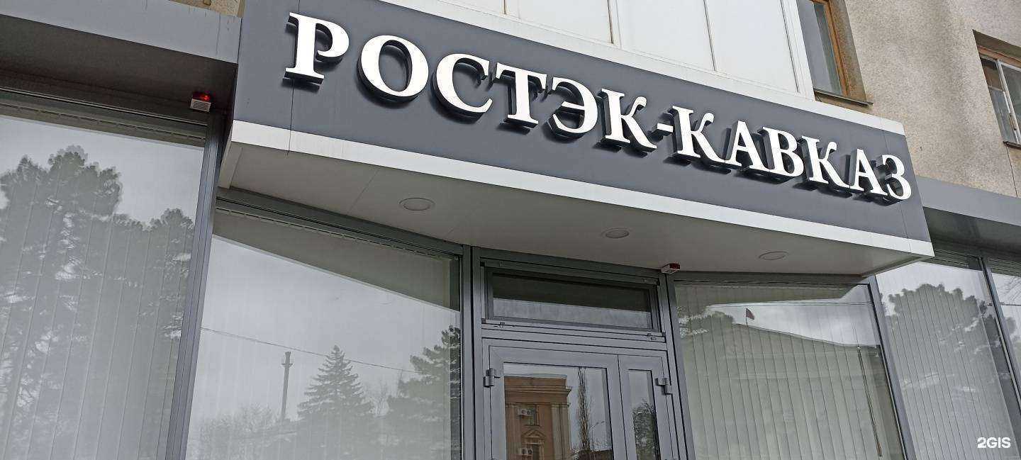 Отзывы на компанию Ростэк-Кавказ в Минеральных Водах c фото