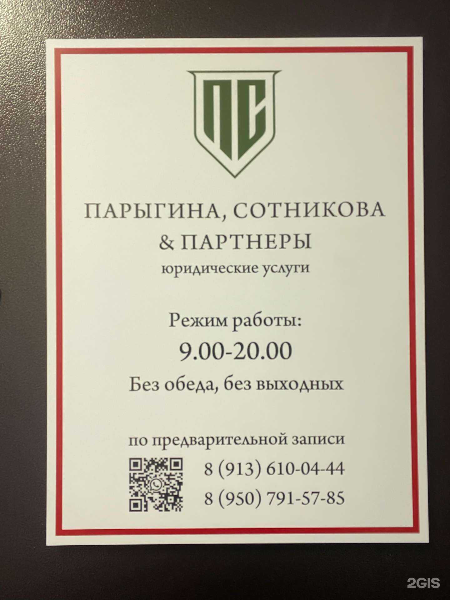 Отзывы на компанию Парыгина, Сотникова и Партнеры в г. Омск c фото