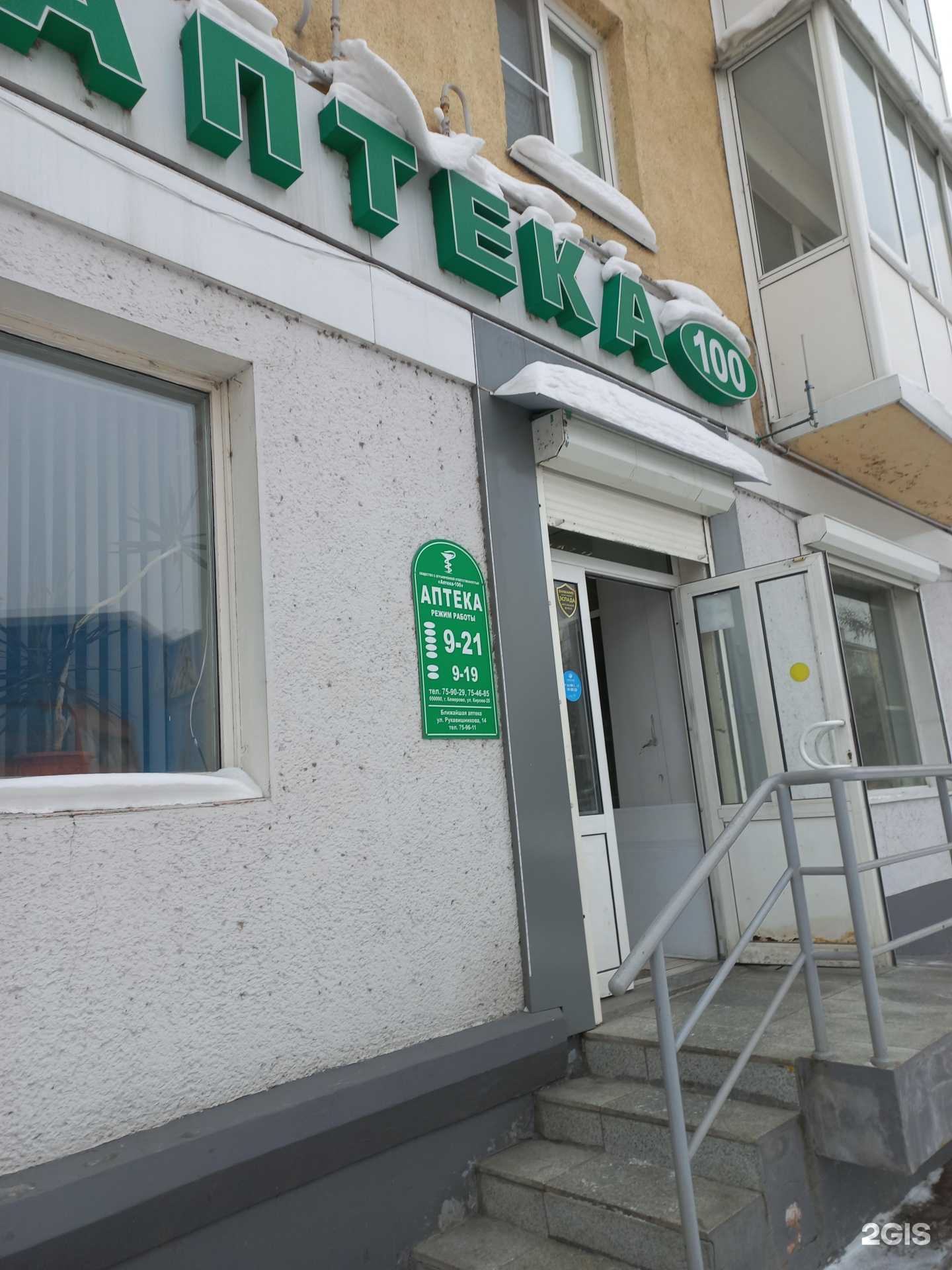 Отзывы на компанию Аптека-100 в Кемерове c фото