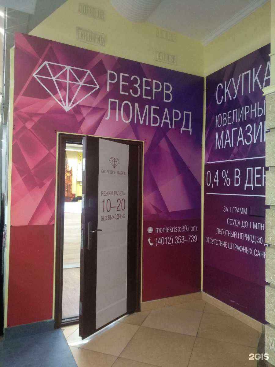 Отзывы на компанию Резерв ломбард в Калининграде c фото