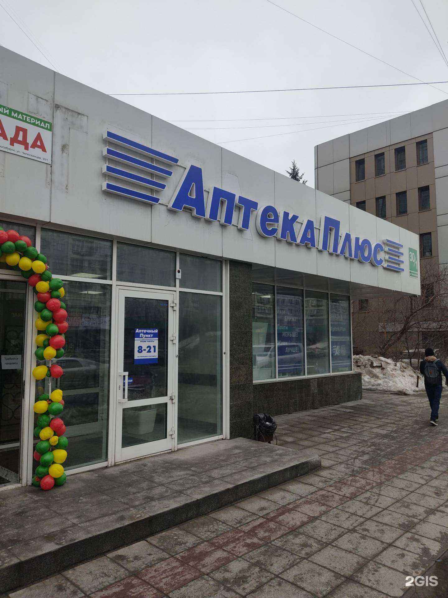 Отзывы на компанию Аптека плюс в Новосибирске c фото