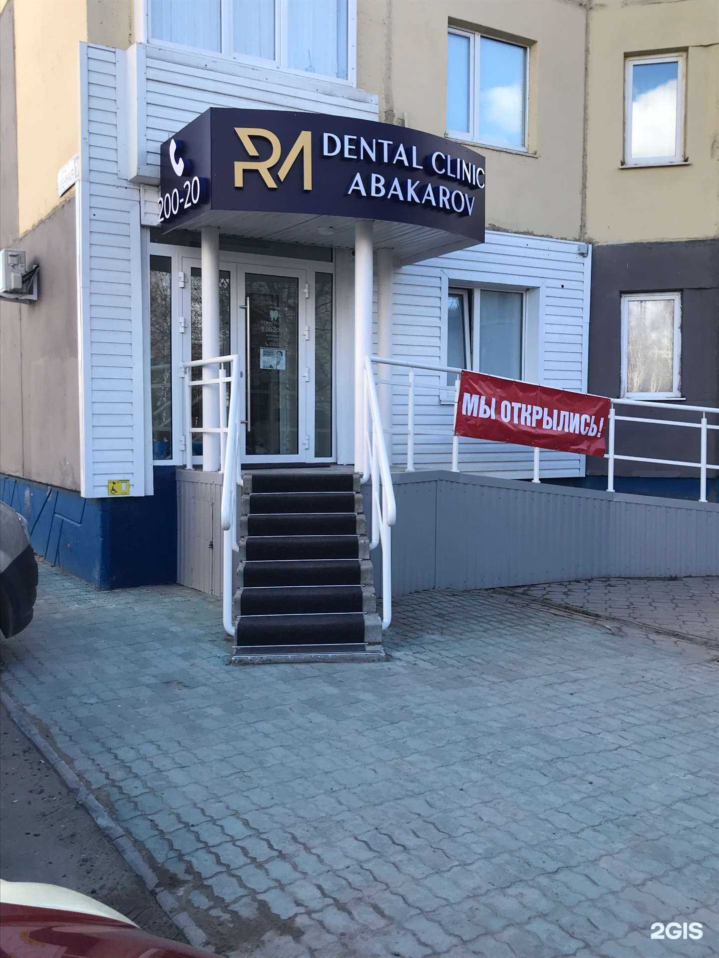 Отзывы на компанию Dental clinic Abakarov в г. Мегион c фото