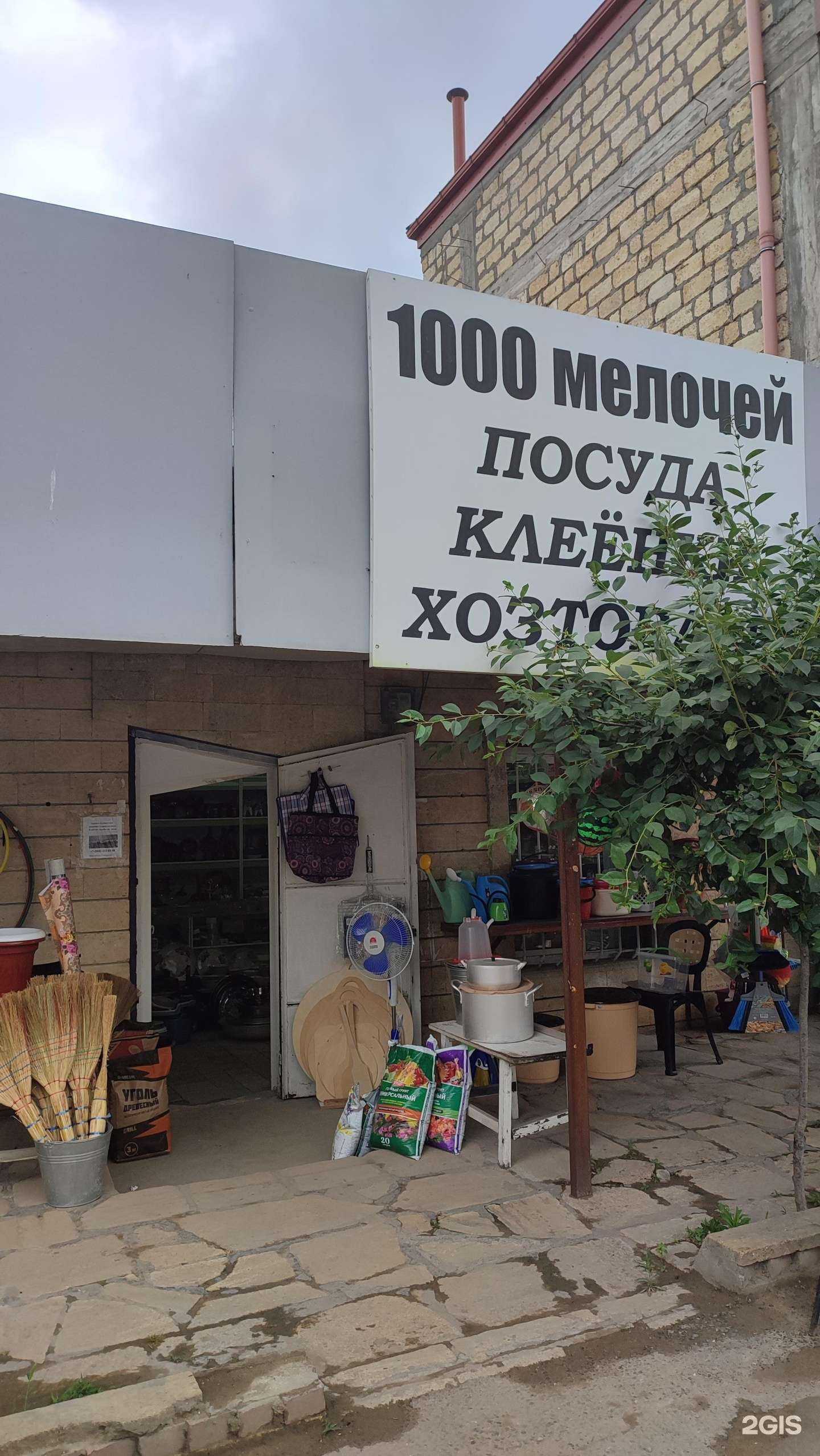 Отзывы на компанию 1000 мелочей в Дербенте c фото