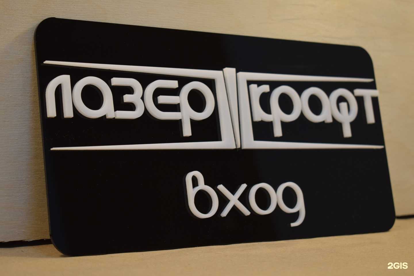 Отзывы на компанию ЛазерКрафт в Краснодаре c фото