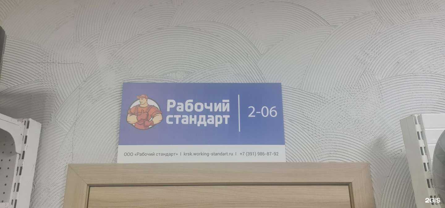 Отзывы на компанию Рабочий Стандарт в Красноярске c фото