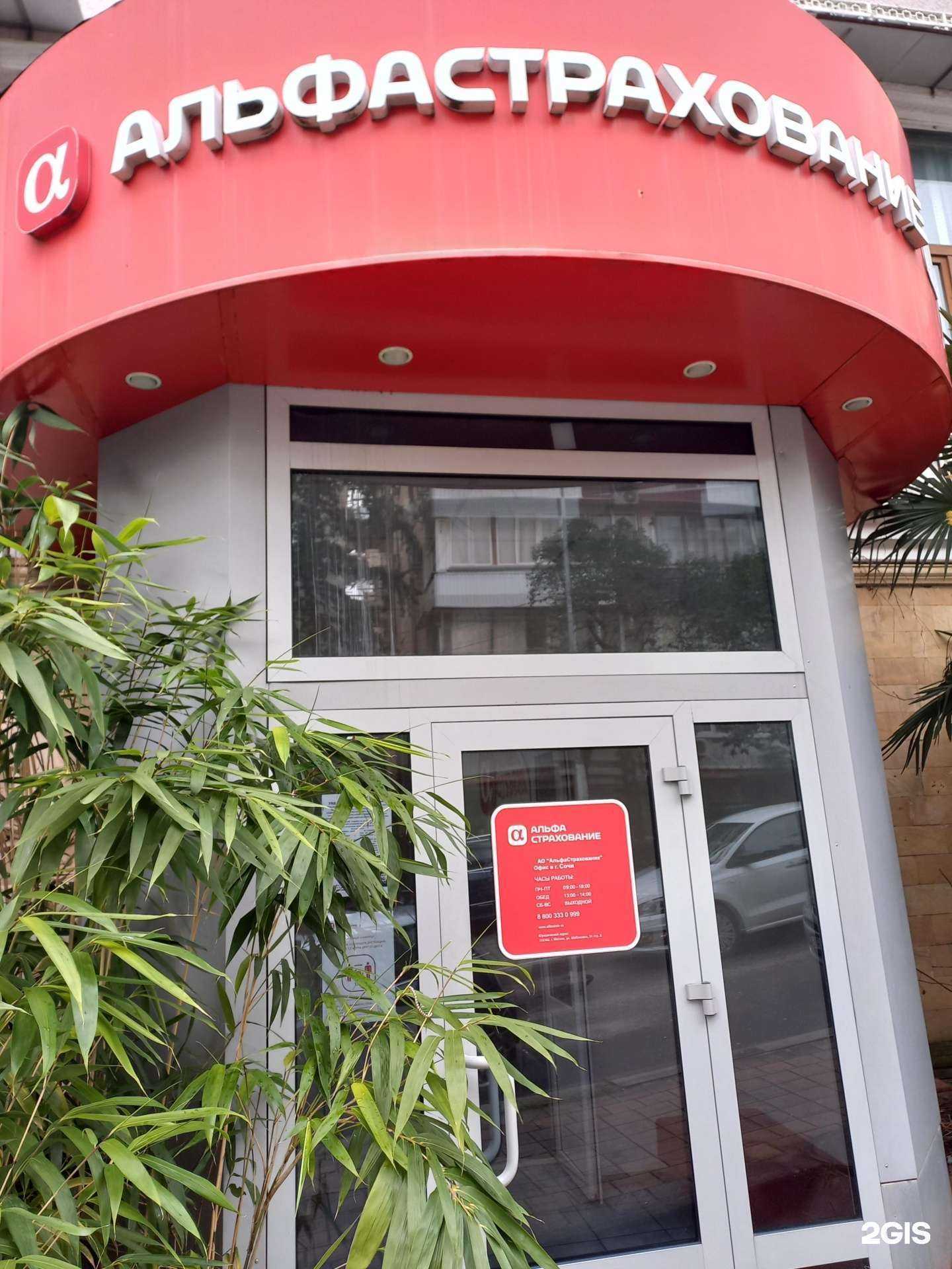 Отзывы на компанию АльфаСтрахование в Сочи c фото