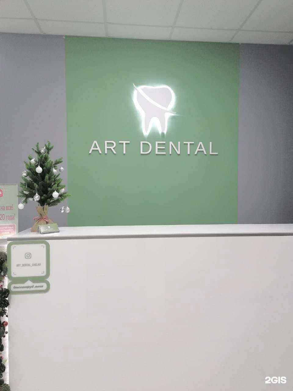 Отзывы на компанию Art dental в г. Набережные Челны c фото