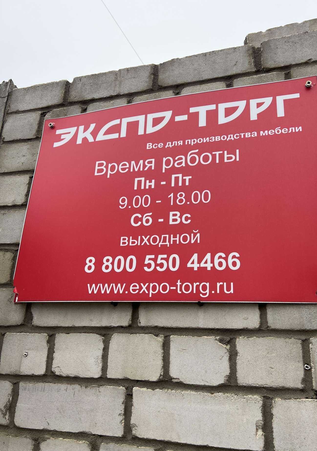 Отзывы на компанию Экспо-Торг Воронеж в Воронеже c фото