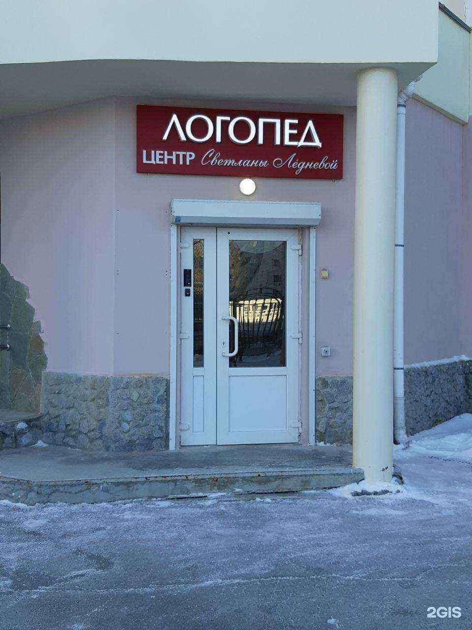 Отзывы на компанию Логопедический центр Светланы Ледневой в Екатеринбурге c фото