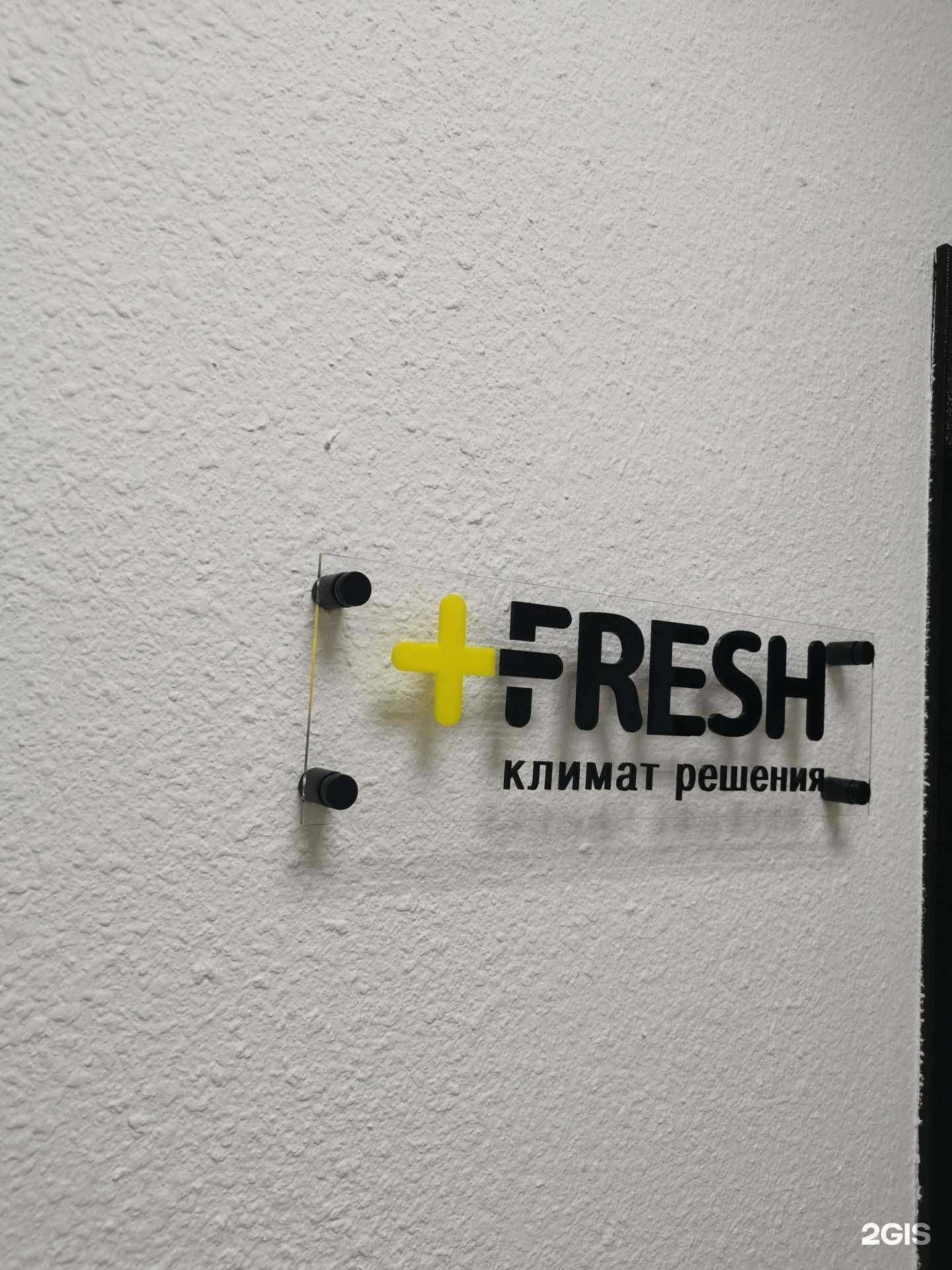 Отзывы на компанию Фреш Климат в Екатеринбурге c фото