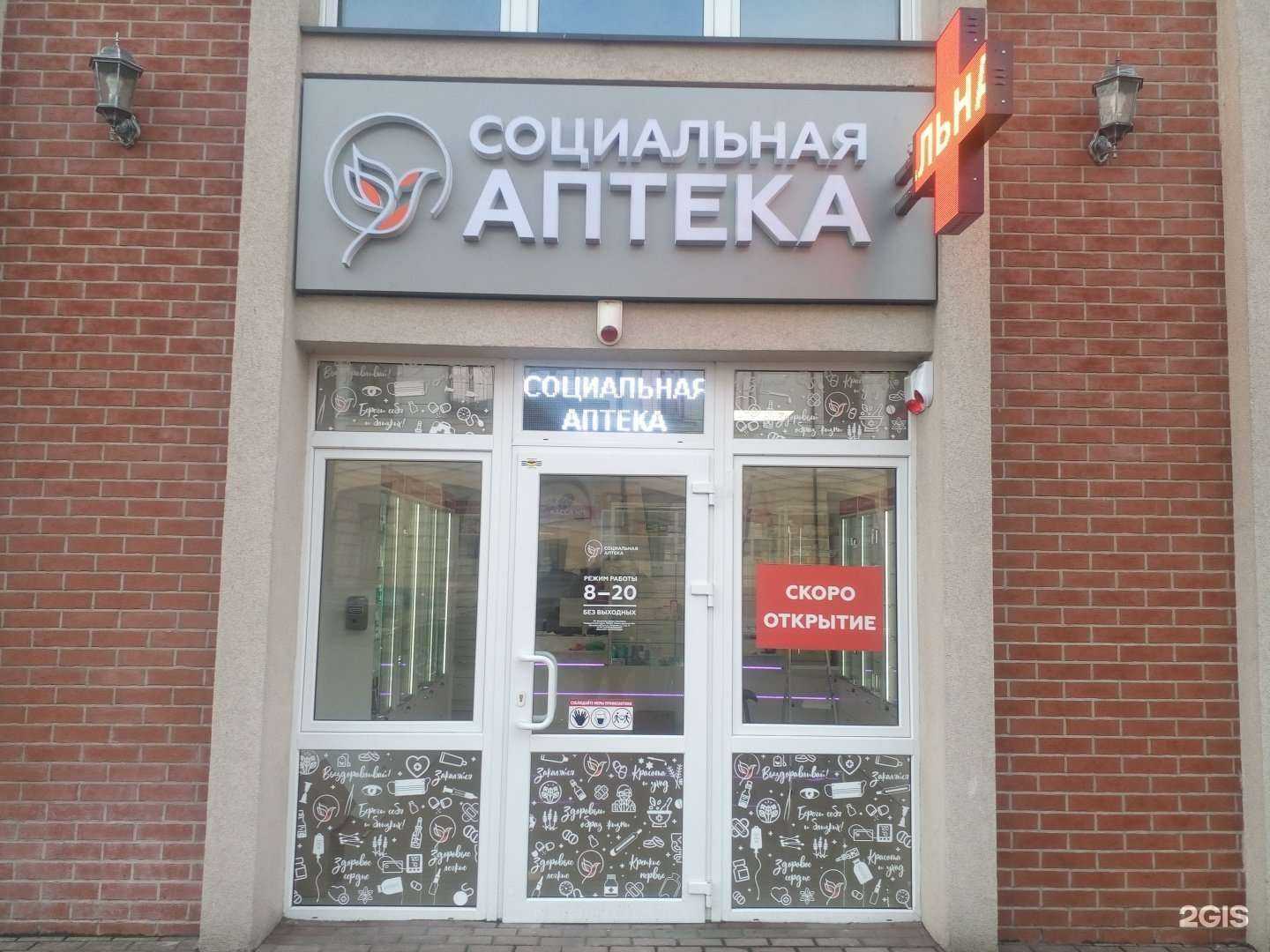 Отзывы на компанию Аптека социальная в Калининграде c фото
