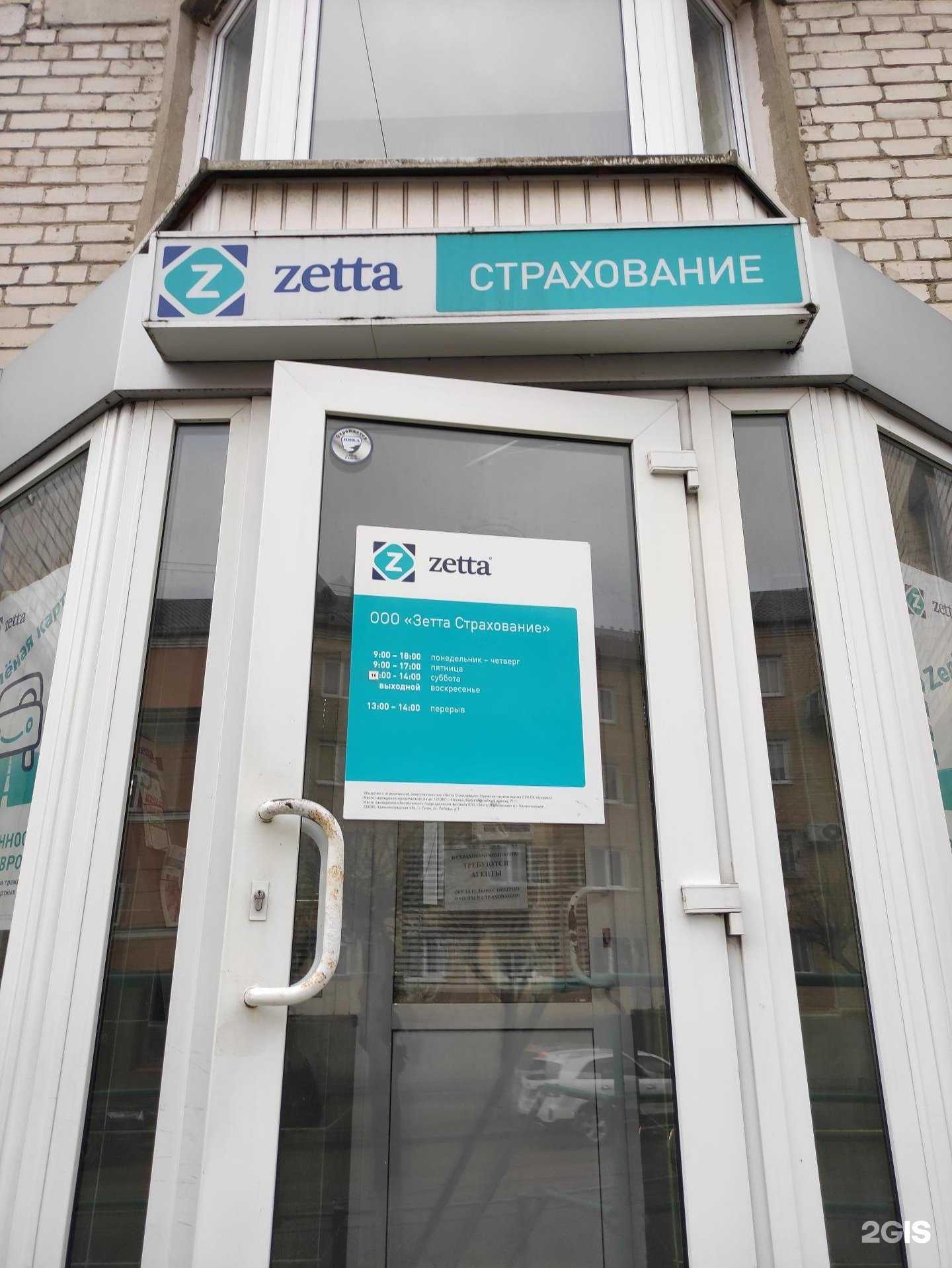 Отзывы на компанию Зетта Страхование в г. Гусев c фото