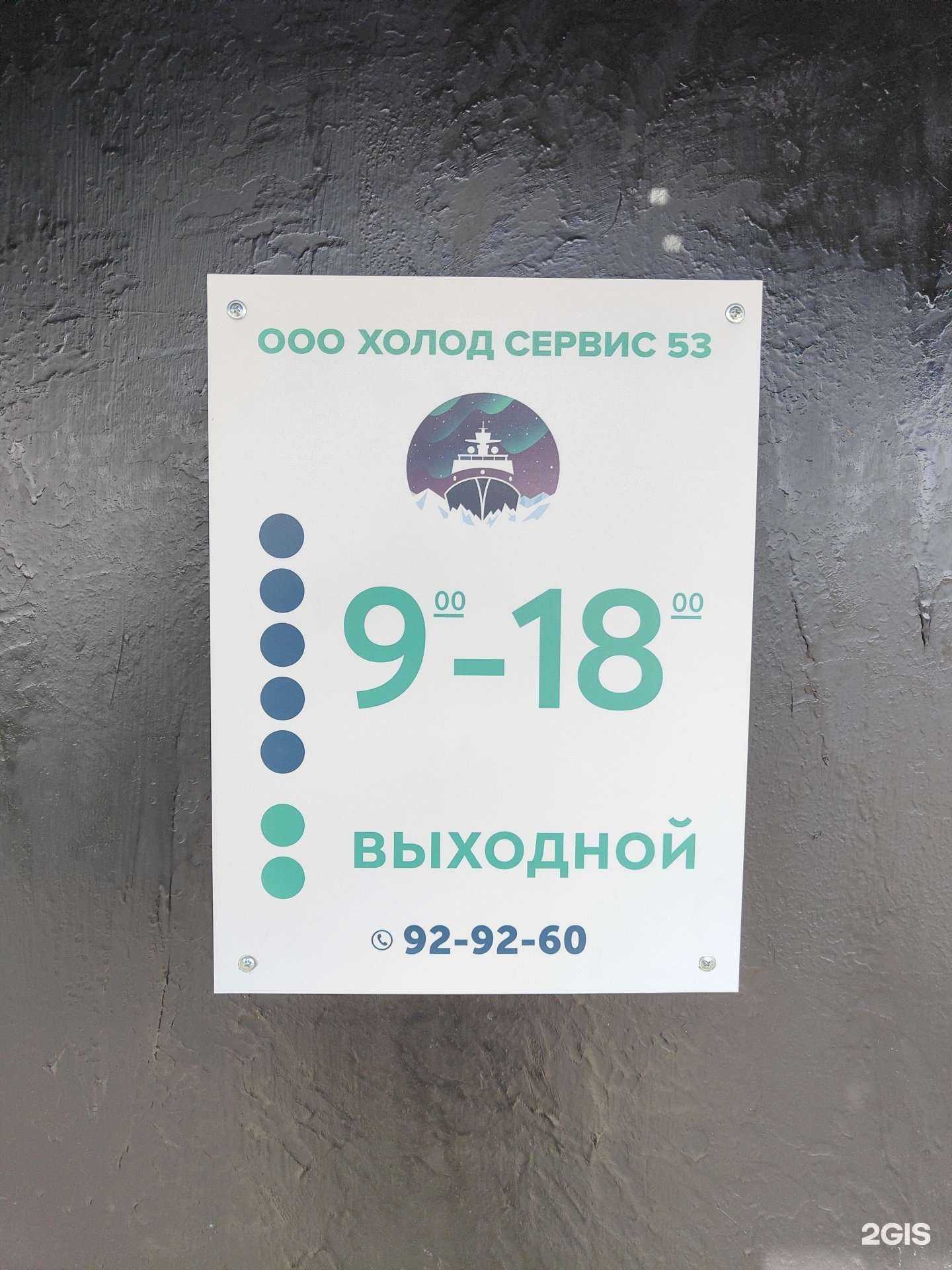 Отзывы на компанию Холод Сервис 53 в г. Великий Новгород c фото