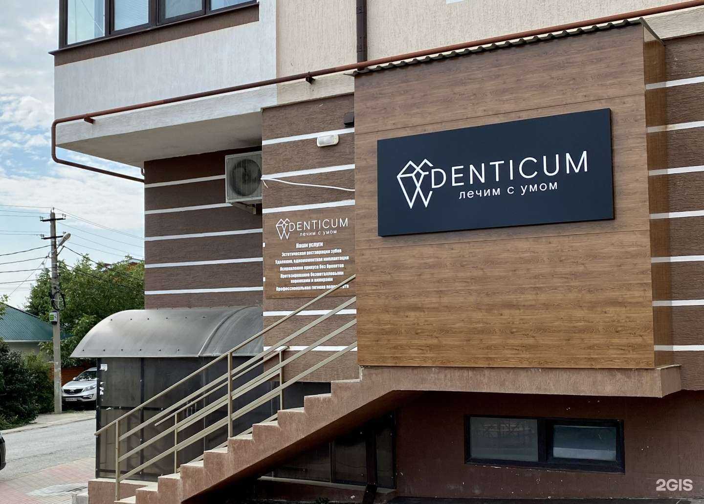 Отзывы на компанию Denticum в Геленджике c фото