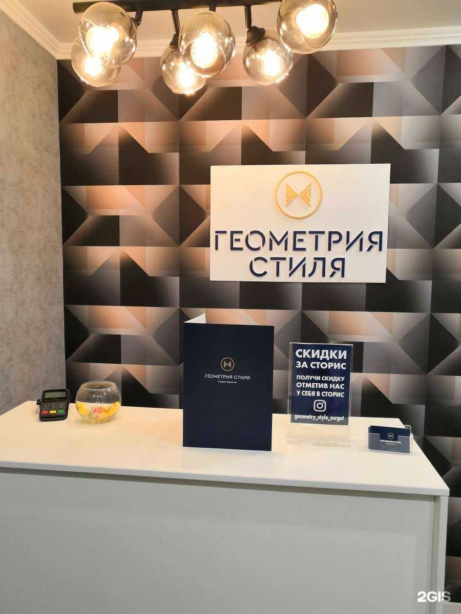 Отзывы на компанию Геометрия стиля в Сургуте c фото