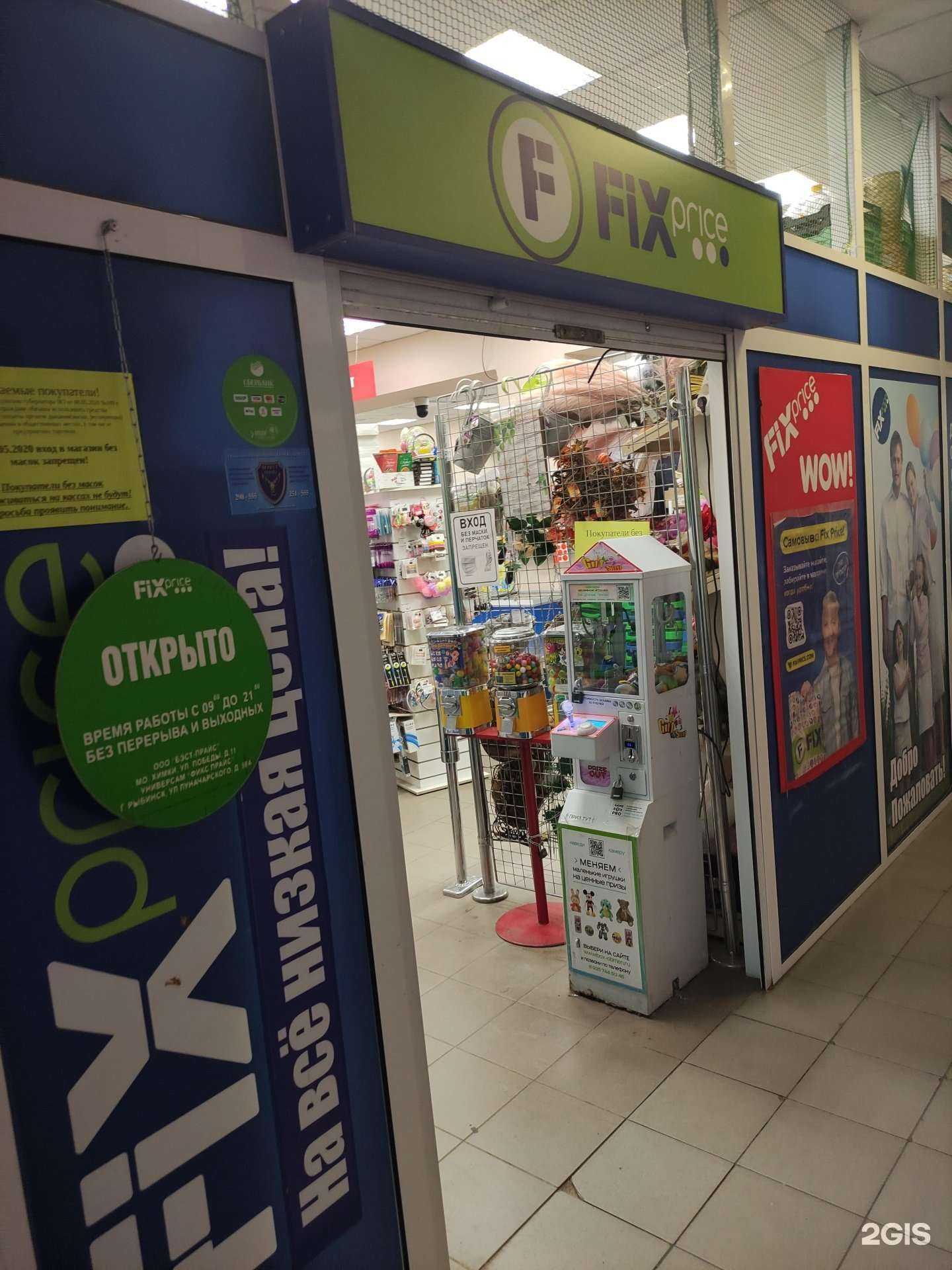 Отзывы на компанию Fix Price в г. Рыбинск c фото