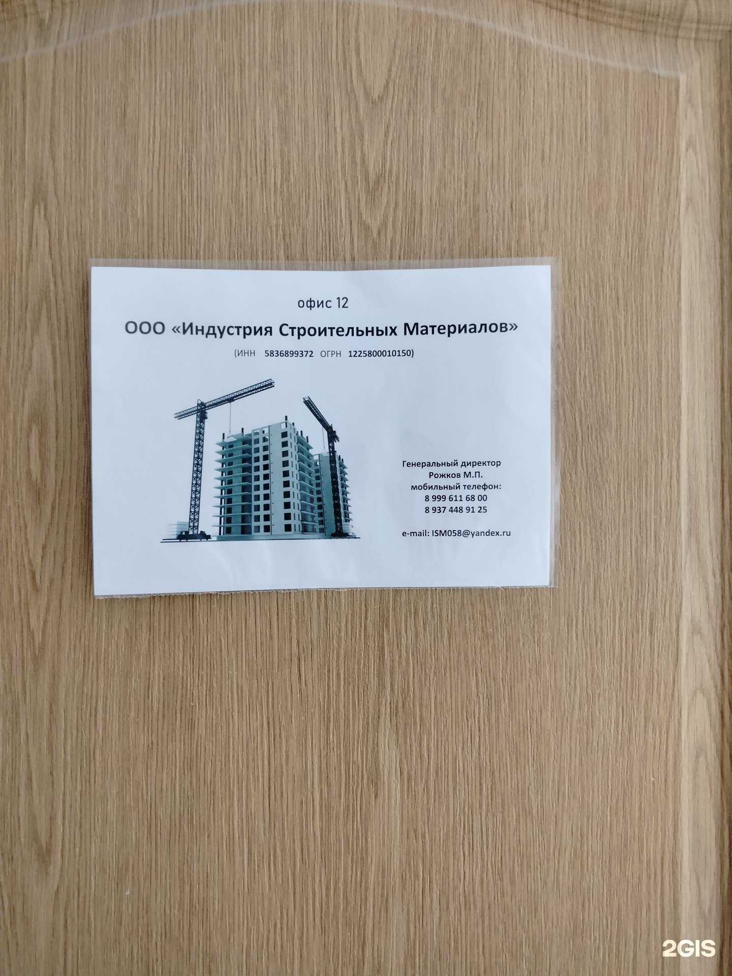 Отзывы на компанию Индустрия строительных материалов в Пензе c фото