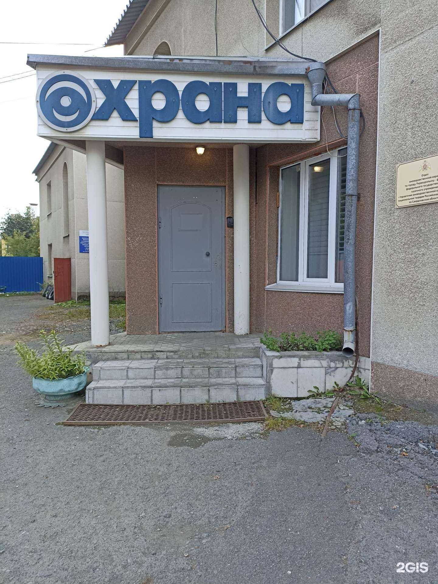 Отзывы на компанию Охрана Росгвардии в г. Первоуральск c фото