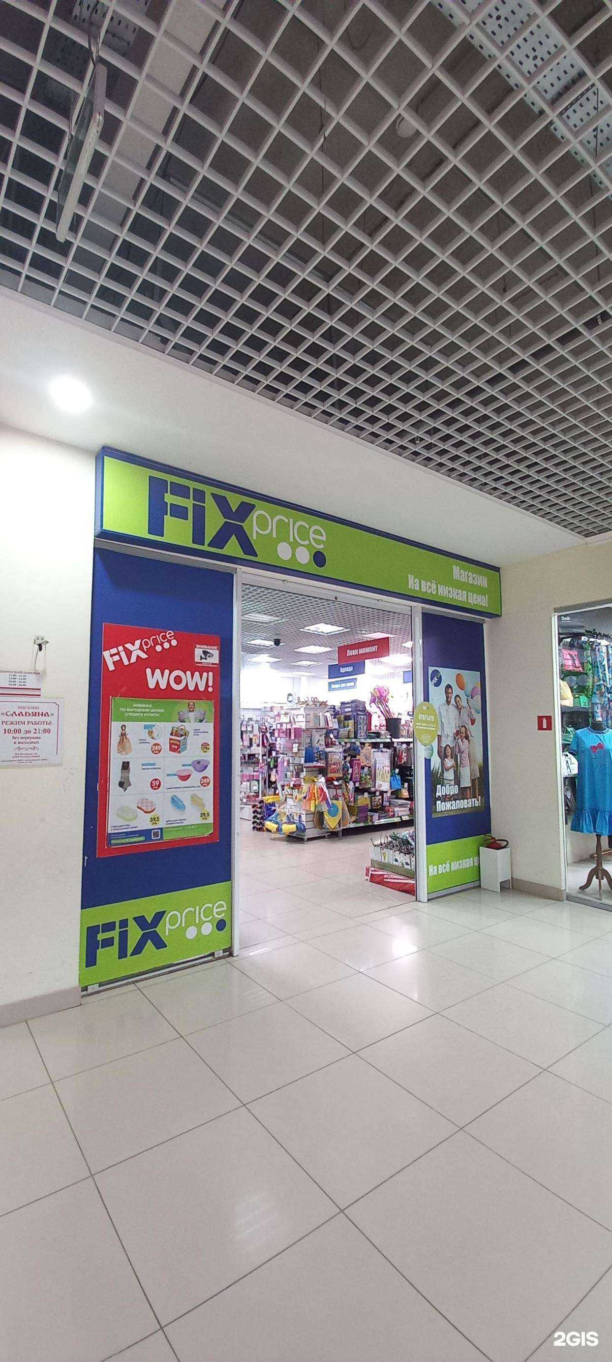 Отзывы на компанию Fix Price в г. Таганрог c фото