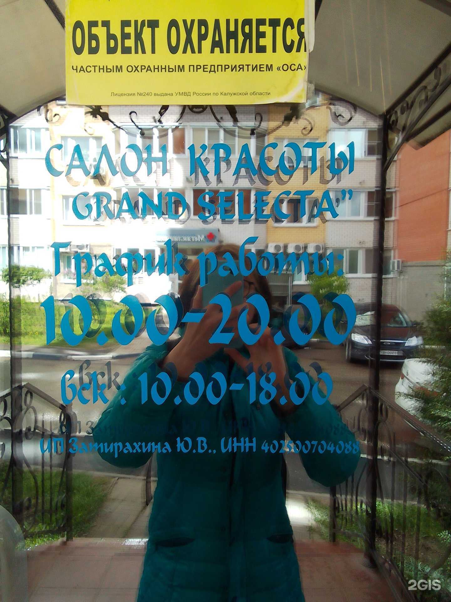 Отзывы на компанию Grand Selecta в Обнинске c фото