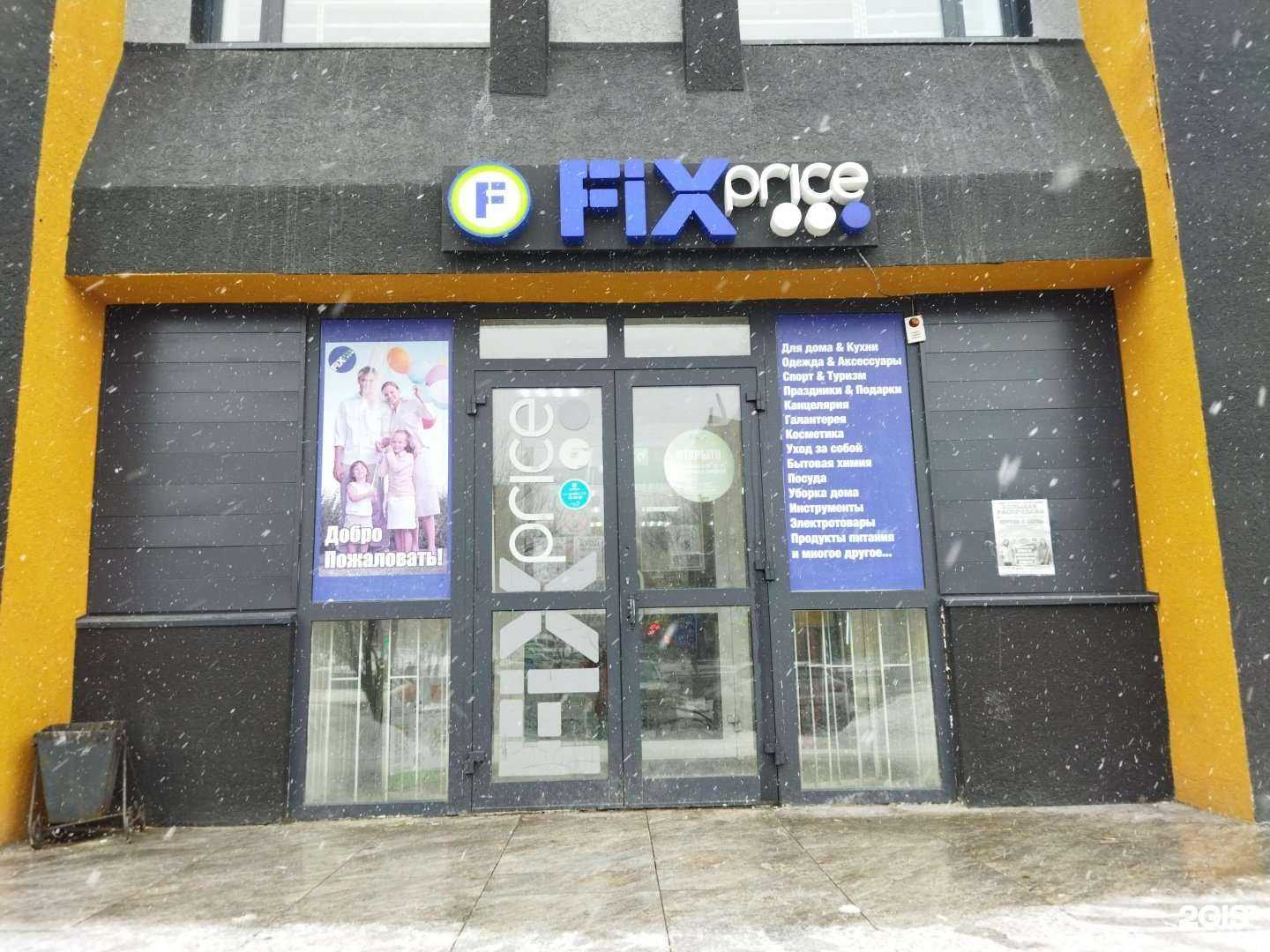 Отзывы на компанию Fix Price в Тюмени c фото