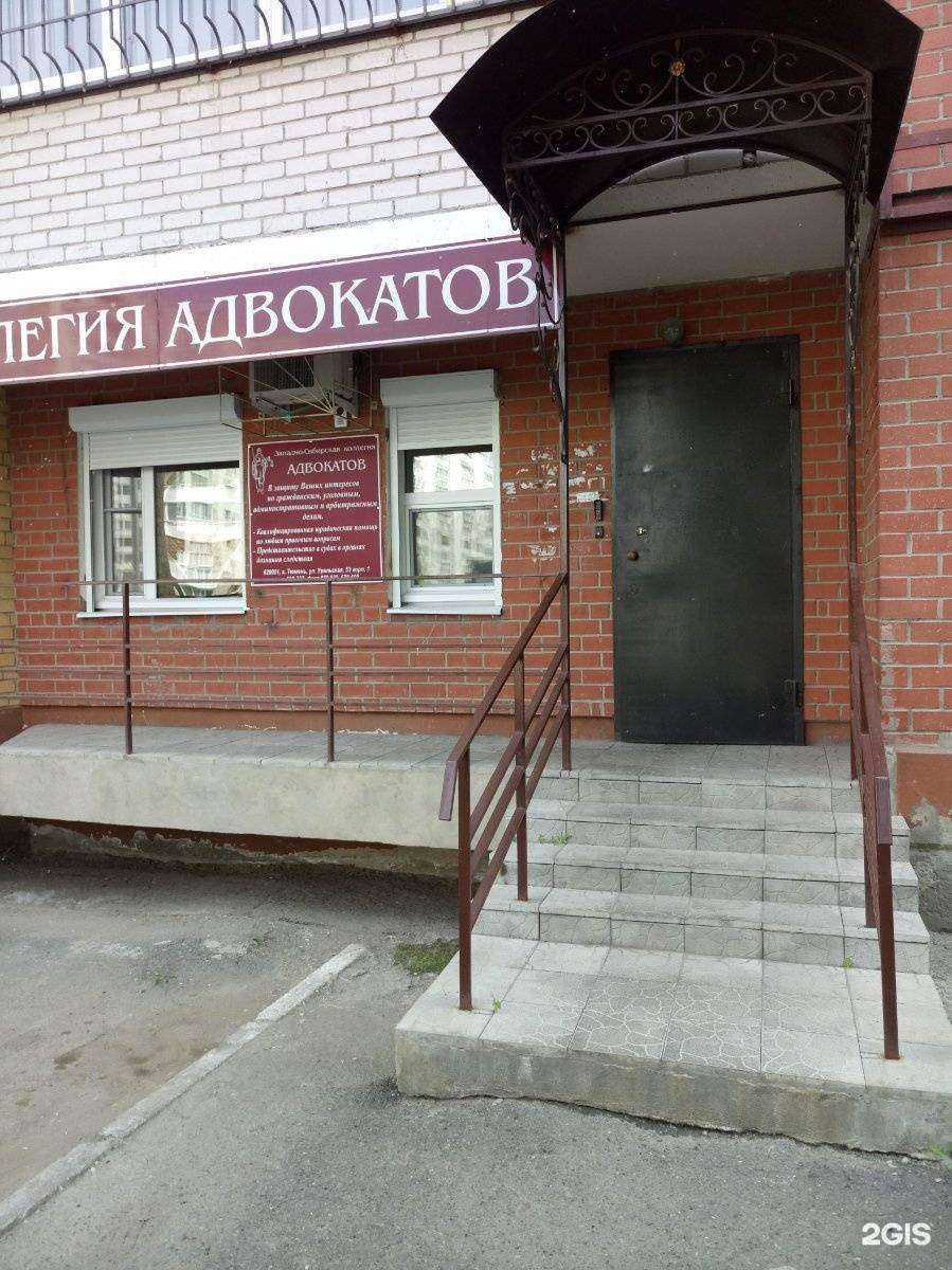 Отзывы на компанию Западно-Сибирская коллегия адвокатов Тюменской области в Тюмени c фото