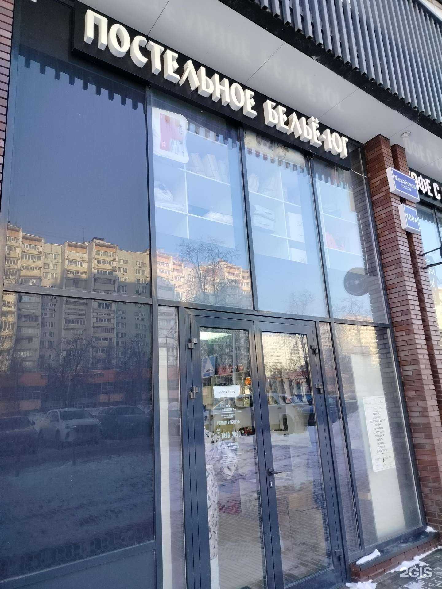 Отзывы на компанию Постельное белье-Юг в Одинцове c фото