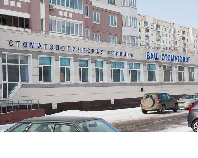 Отзывы на компанию Ваш стоматолог в Липецке c фото