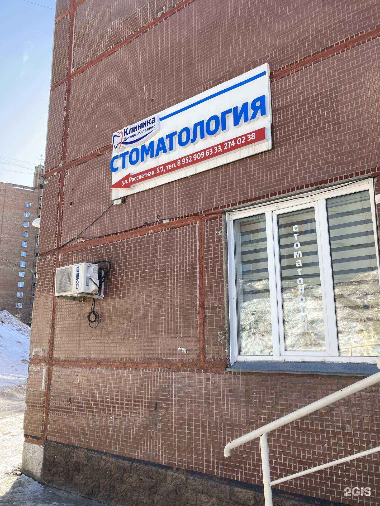 Отзывы на компанию Клиника Доктора Железного в г. Новосибирск c фото