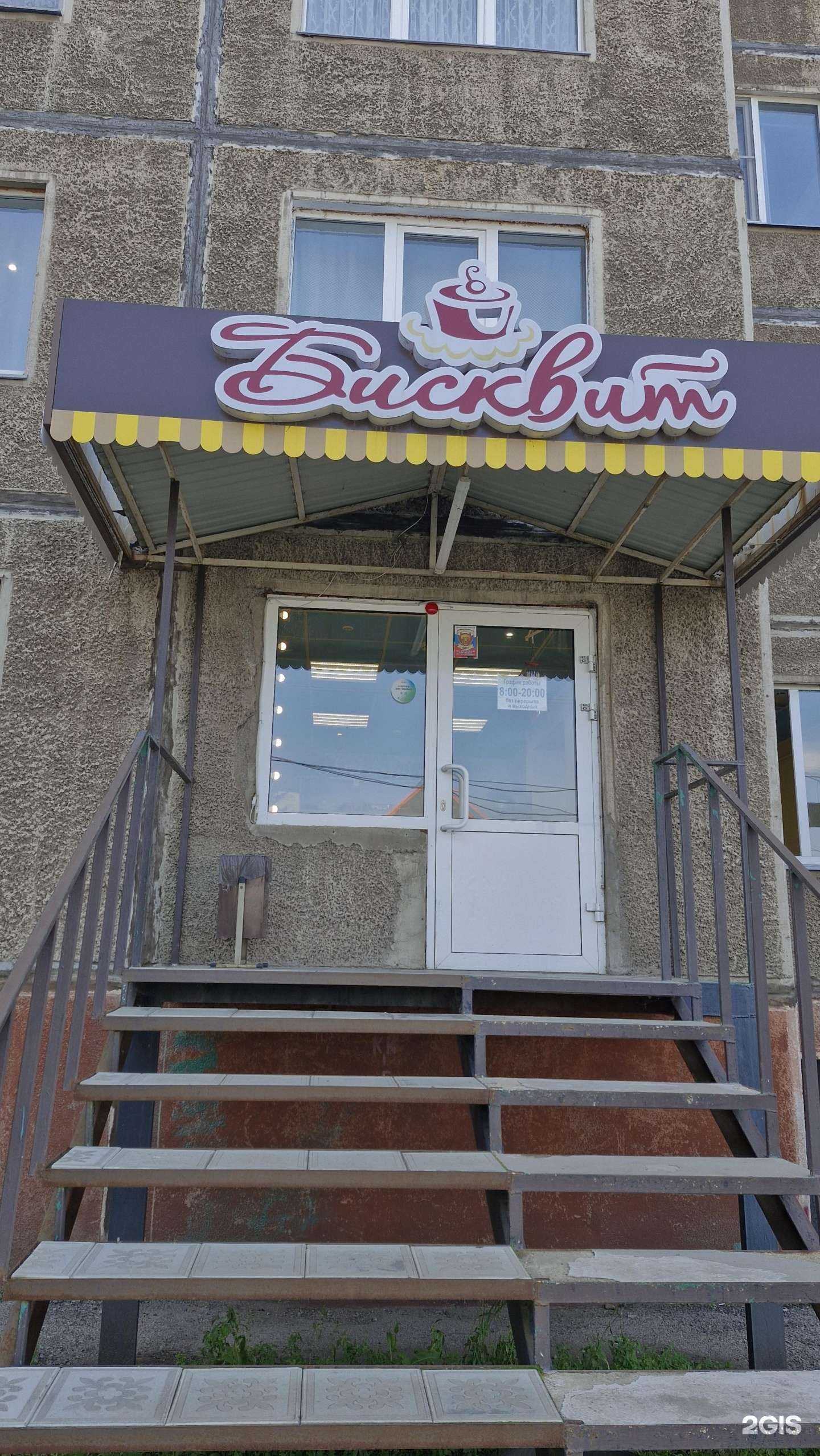 Отзывы на компанию Бисквит в Магнитогорске c фото