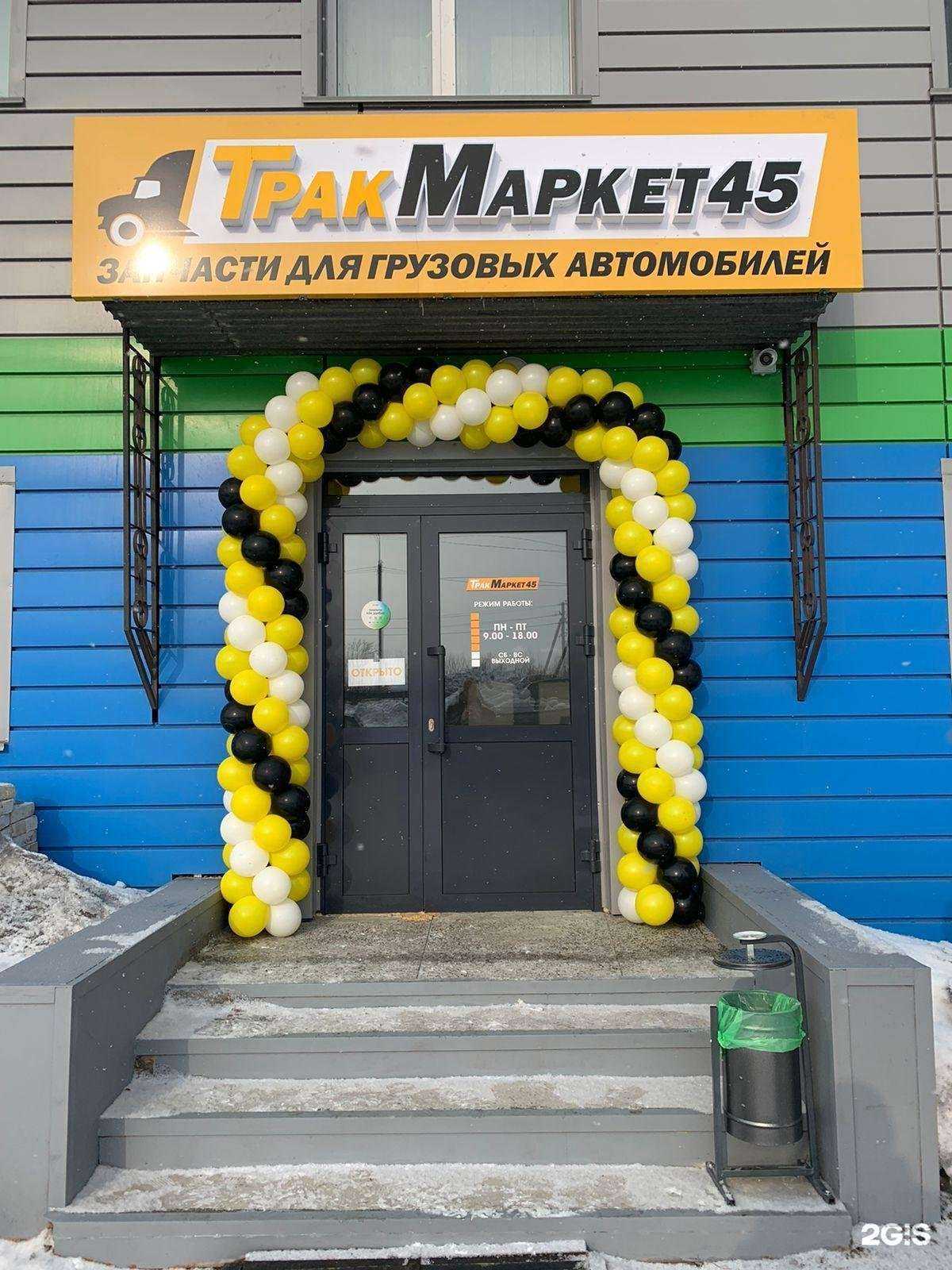 Отзывы на компанию ТракМаркет45 в Кургане c фото