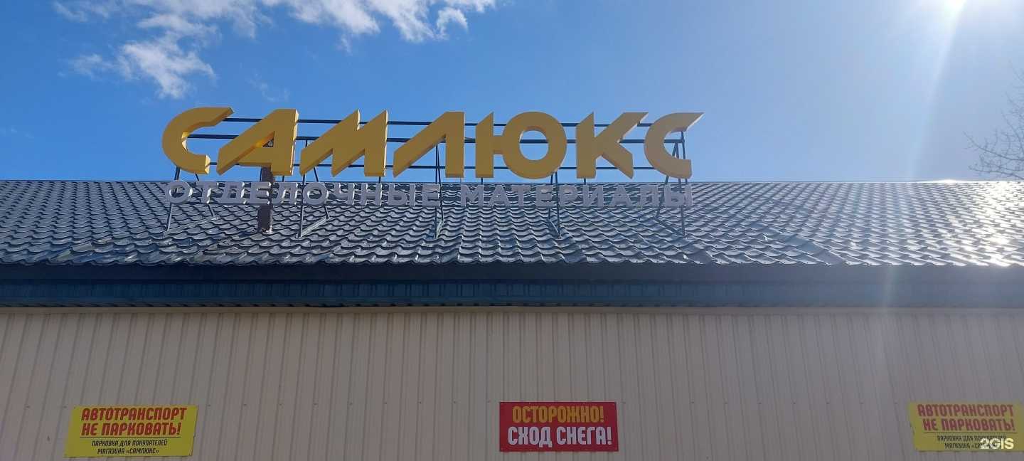 Отзывы на компанию Самлюкс в г. Петропавловск-Камчатский c фото