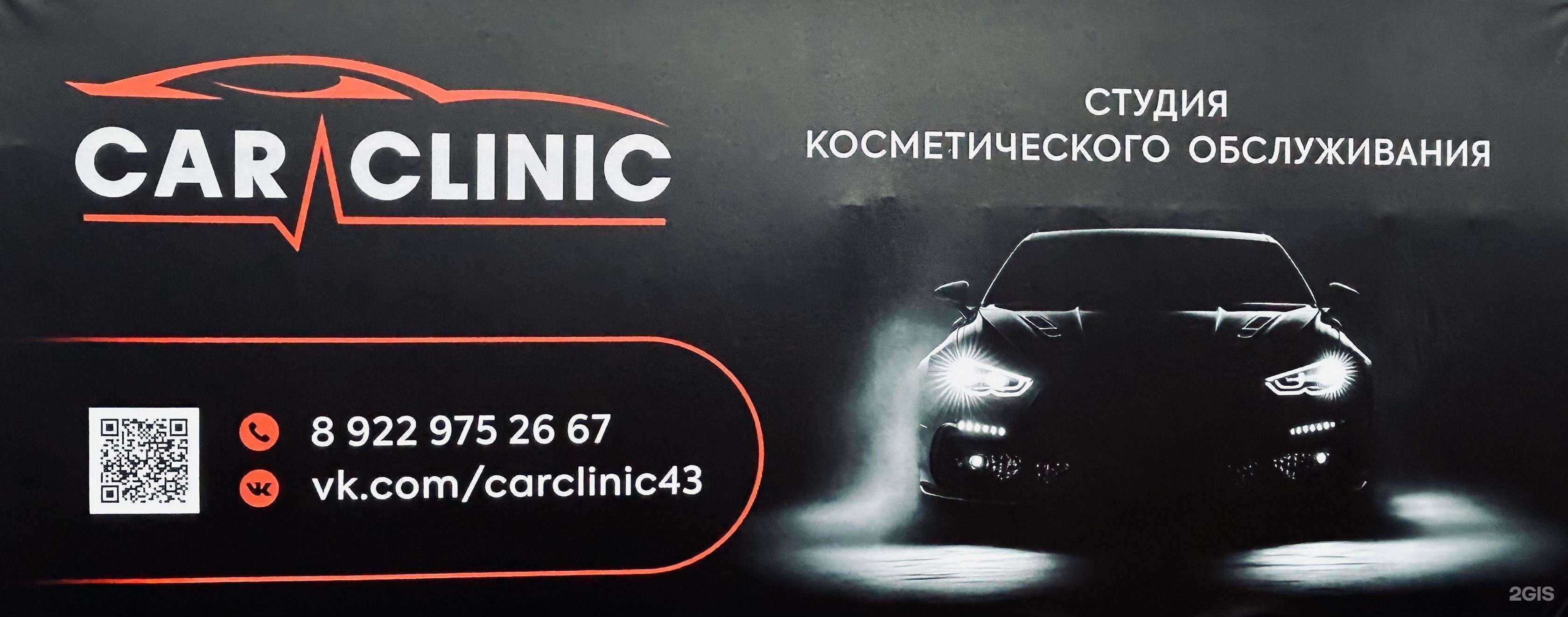 Отзывы на компанию CarClinic в г. Киров c фото