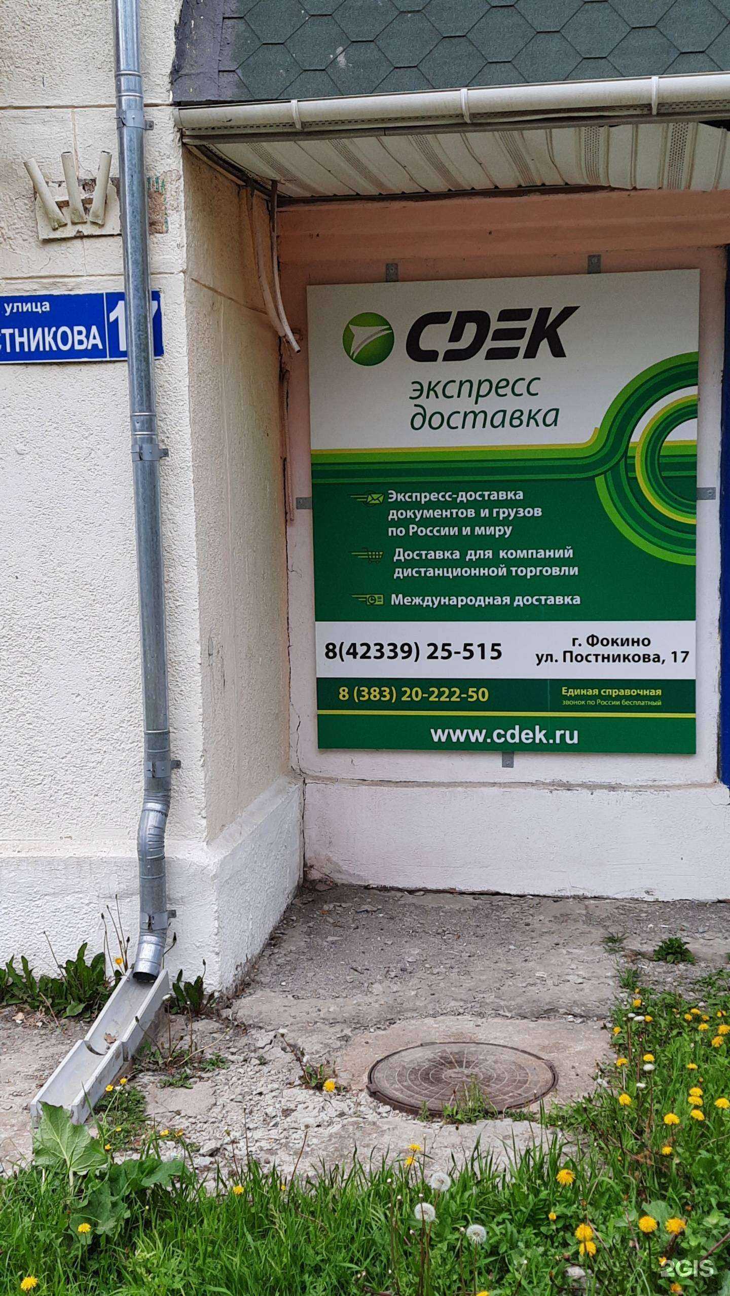 Отзывы на компанию CDEK в Фокине c фото