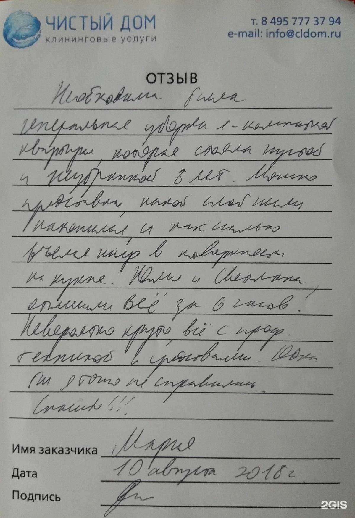 Отзывы на компанию Чистый дом в г. Долгопрудный c фото