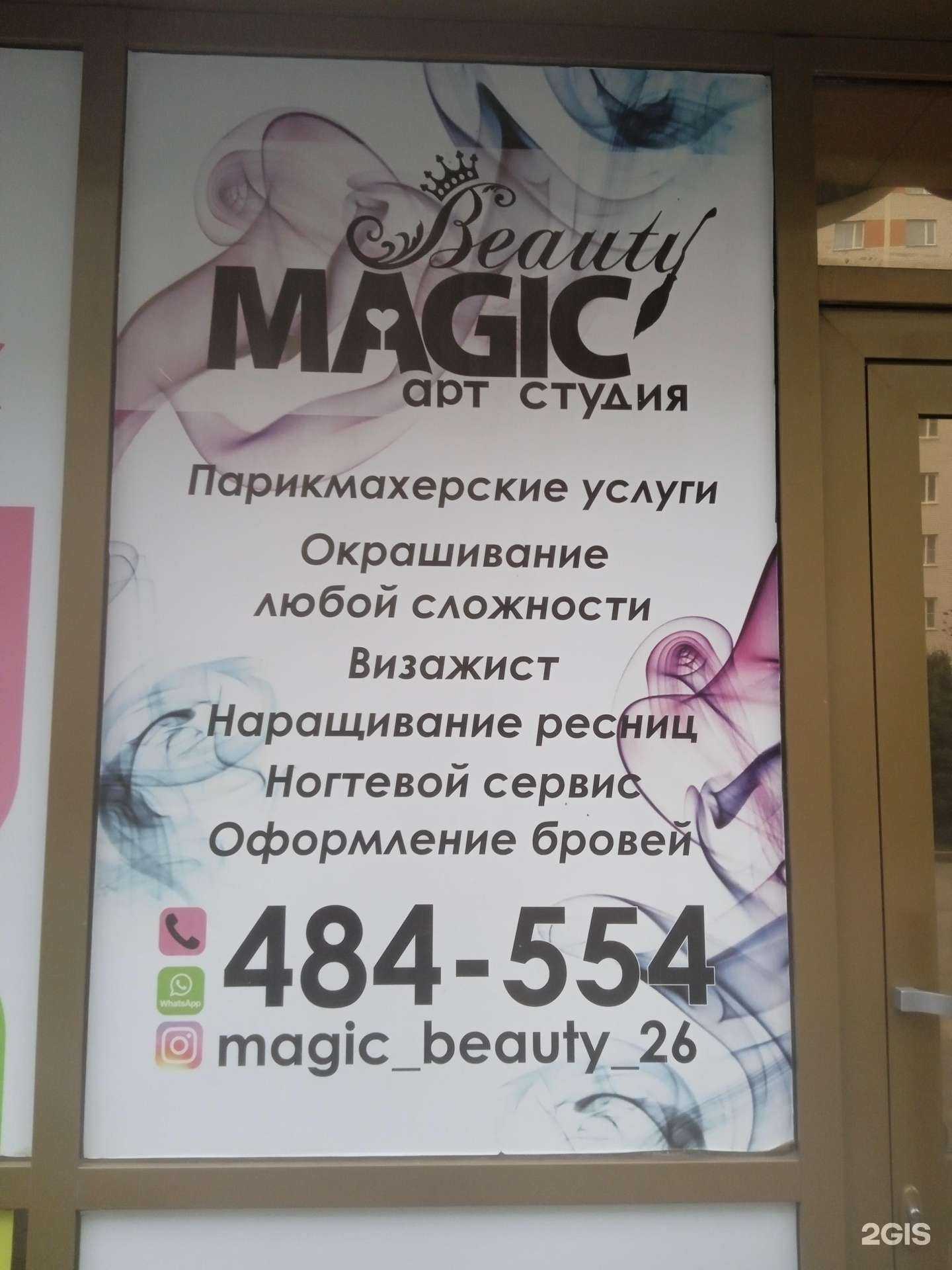 Отзывы на компанию Beauty magic в Ставрополе c фото
