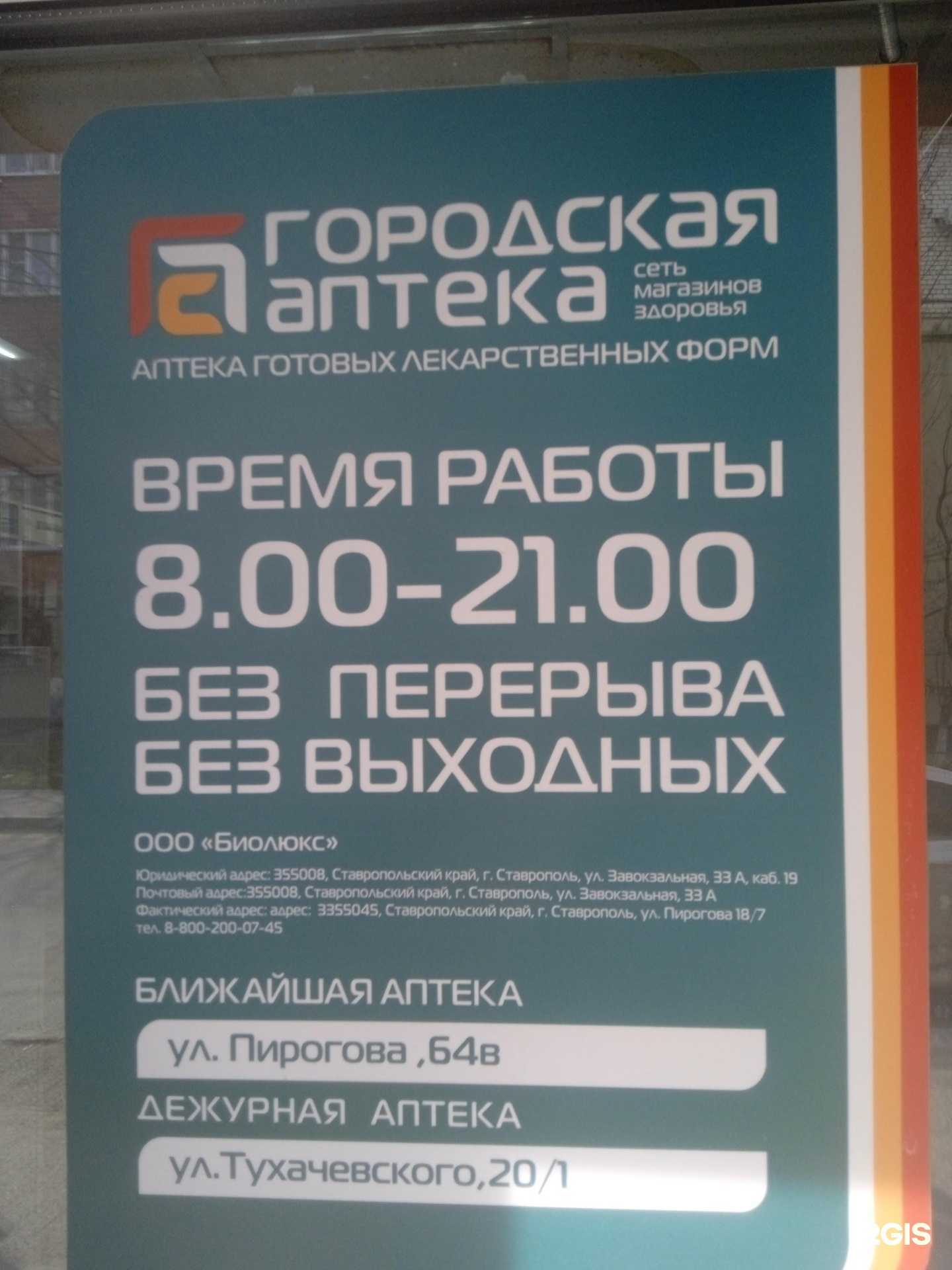 Отзывы на компанию Городская аптека в Ставрополе c фото