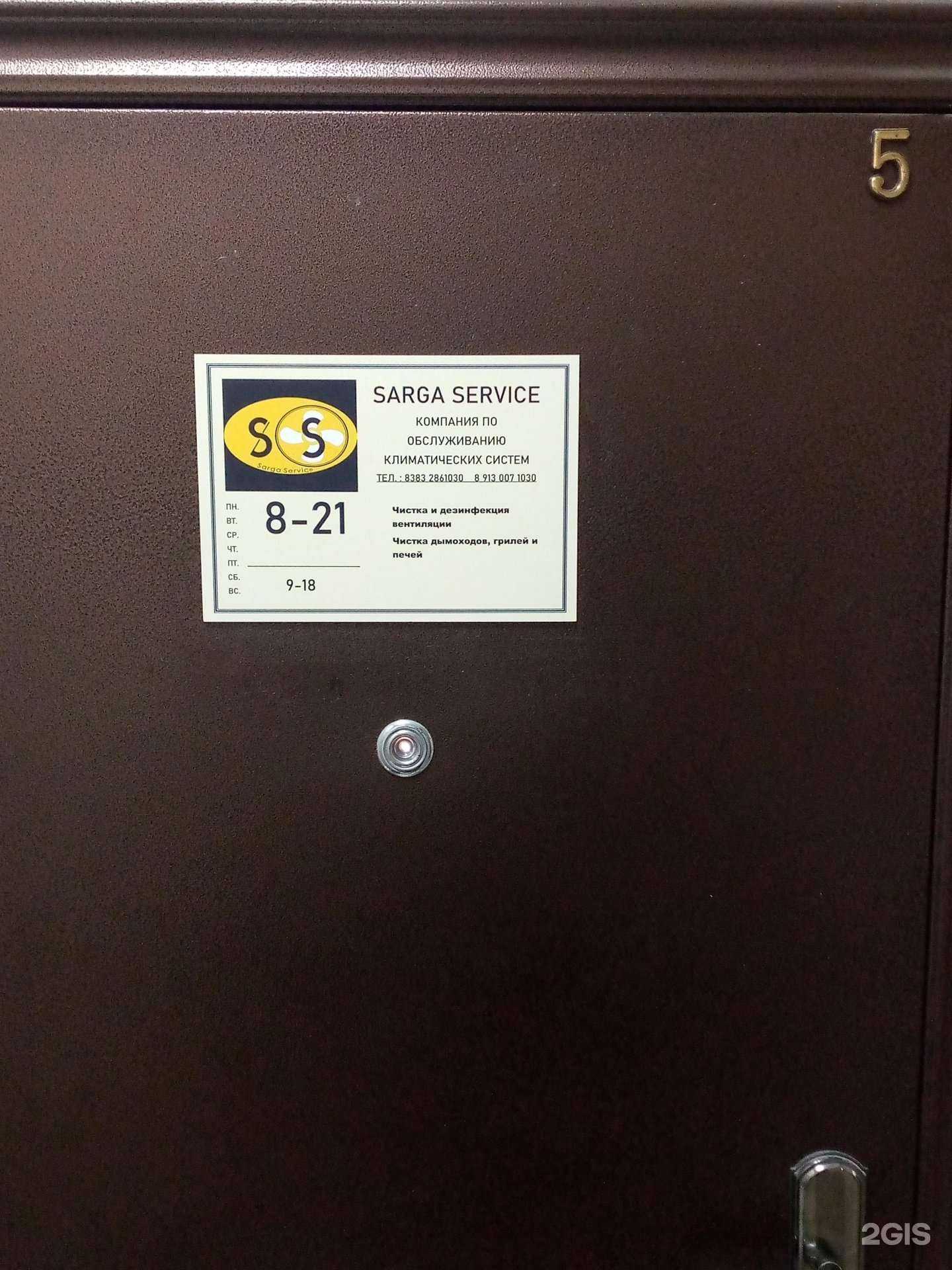 Отзывы на компанию Sarga Service в г. Новосибирск c фото