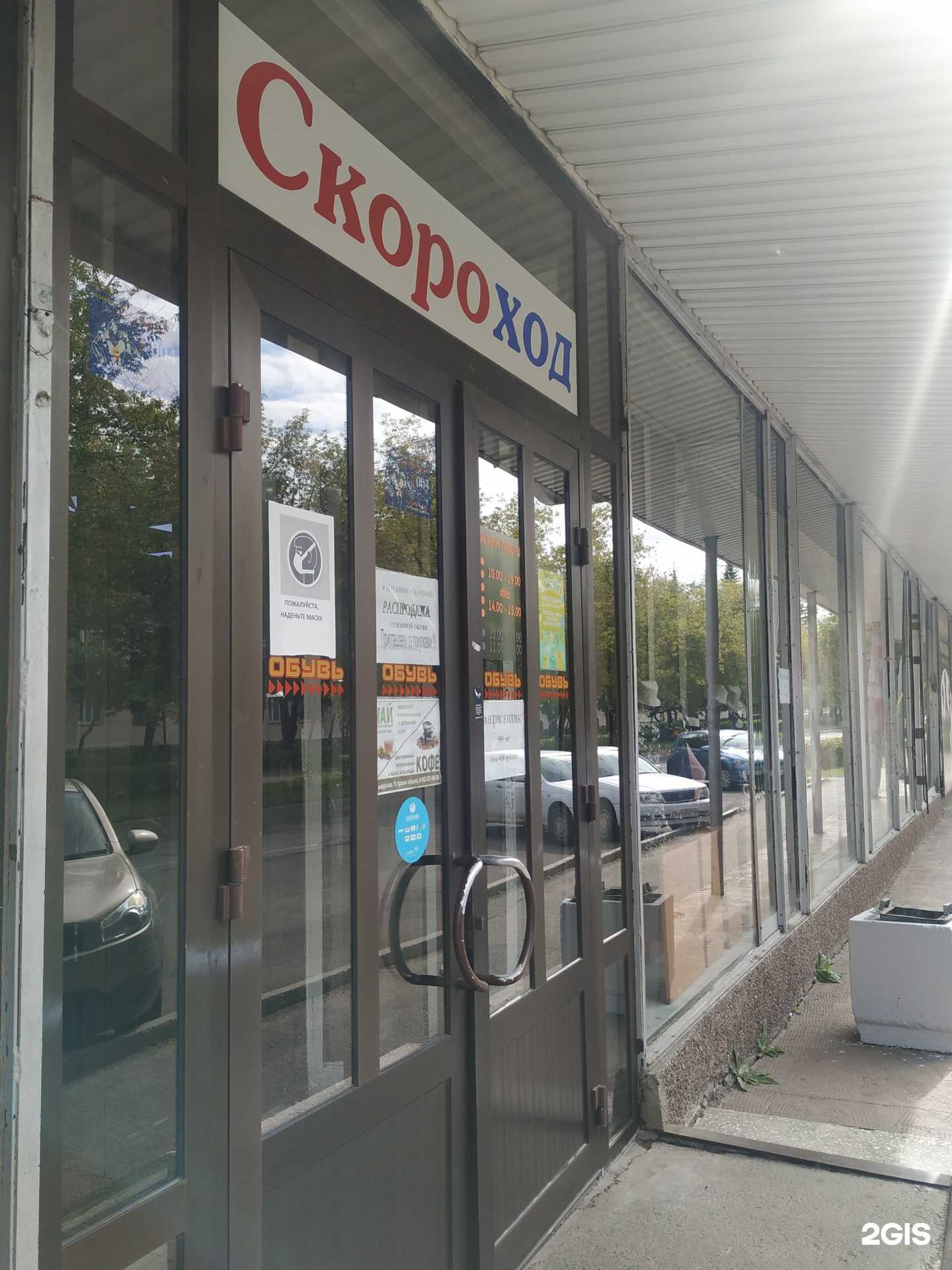 Отзывы на компанию Скороход в Железногорске c фото