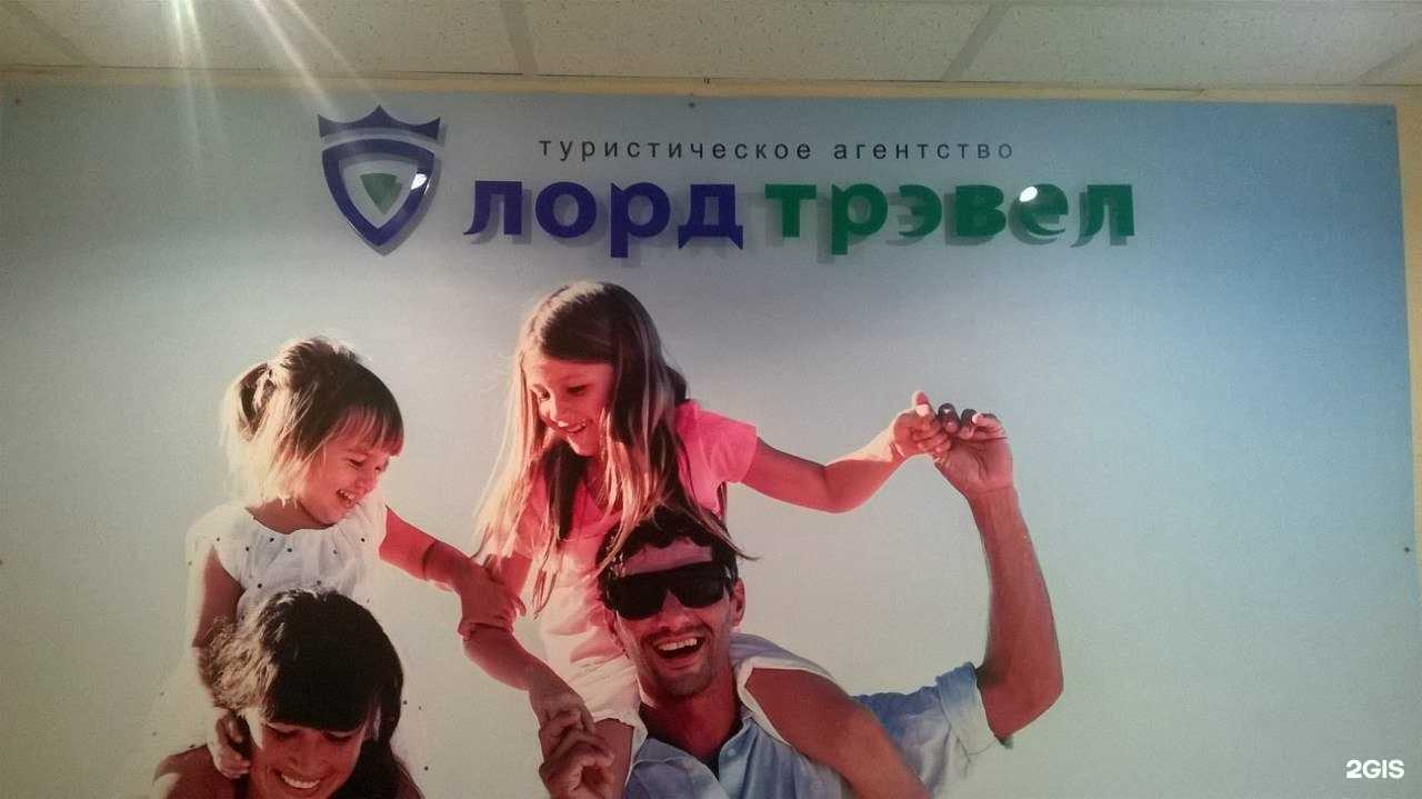 Отзывы на компанию Лорд-трэвел в Краснокамске c фото