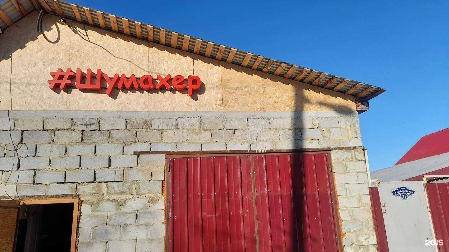 Отзывы на компанию Шумахер в г. Каменск-Уральский c фото