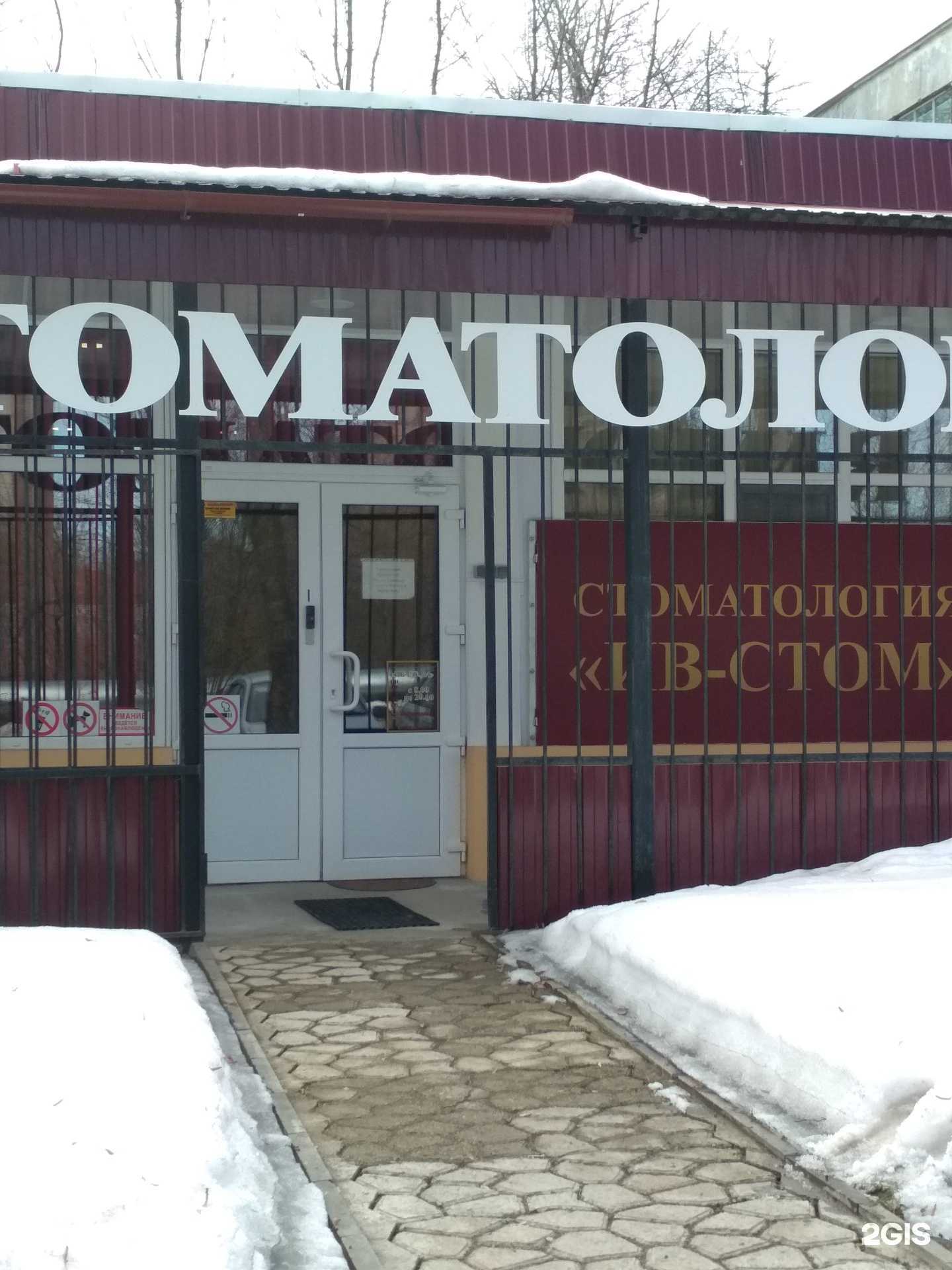 Отзывы на компанию Ив-Стом в Иванове c фото