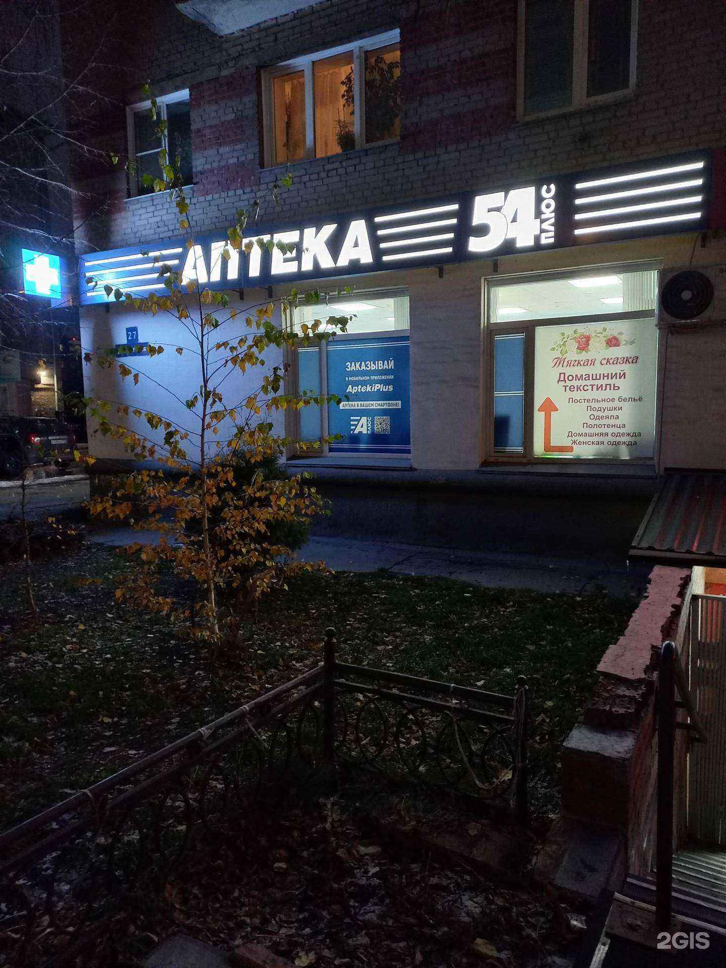 Отзывы на компанию Аптека плюс в Новосибирске c фото