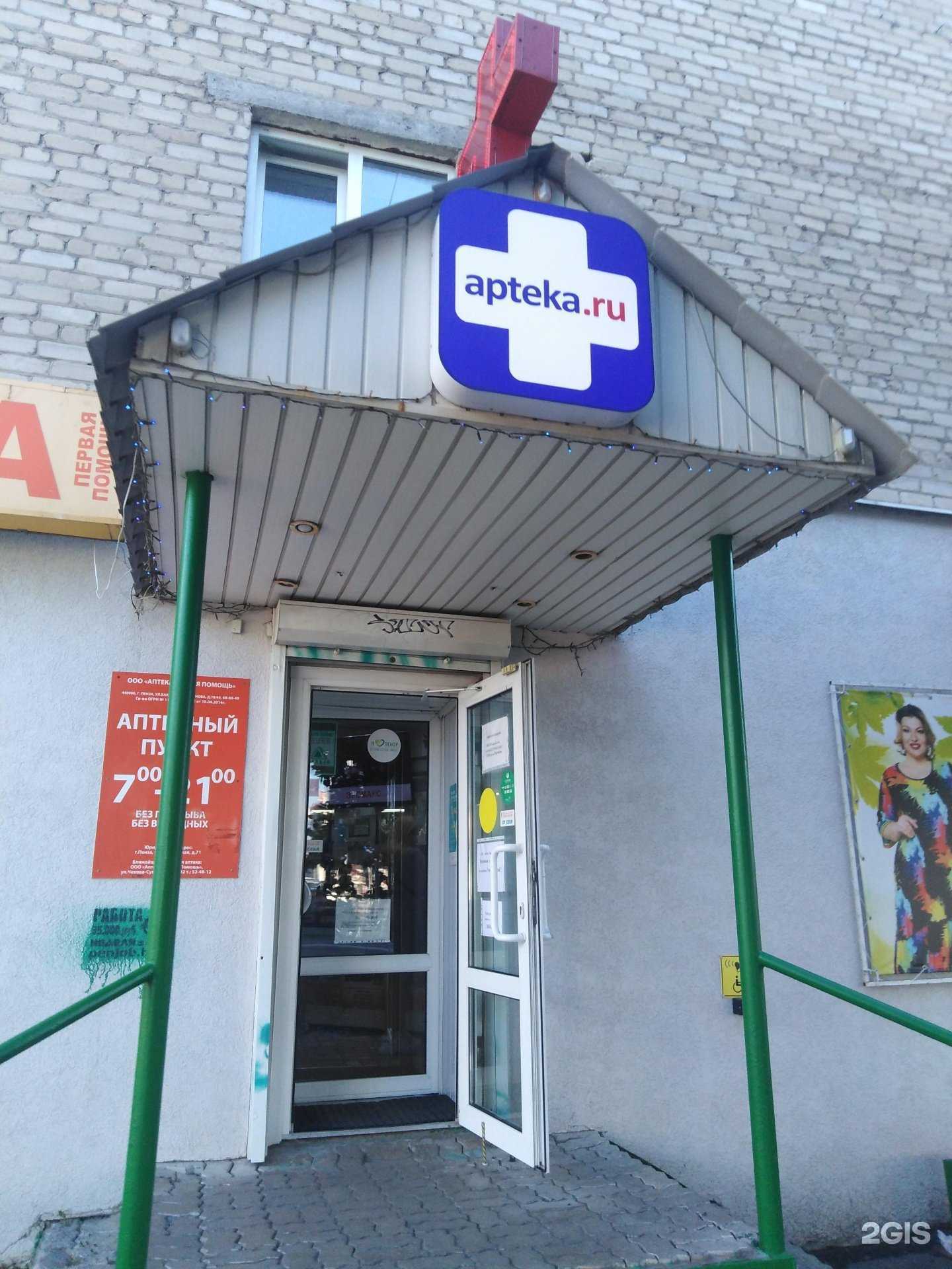 Отзывы на компанию Аптека Первая помощь в Пензе c фото