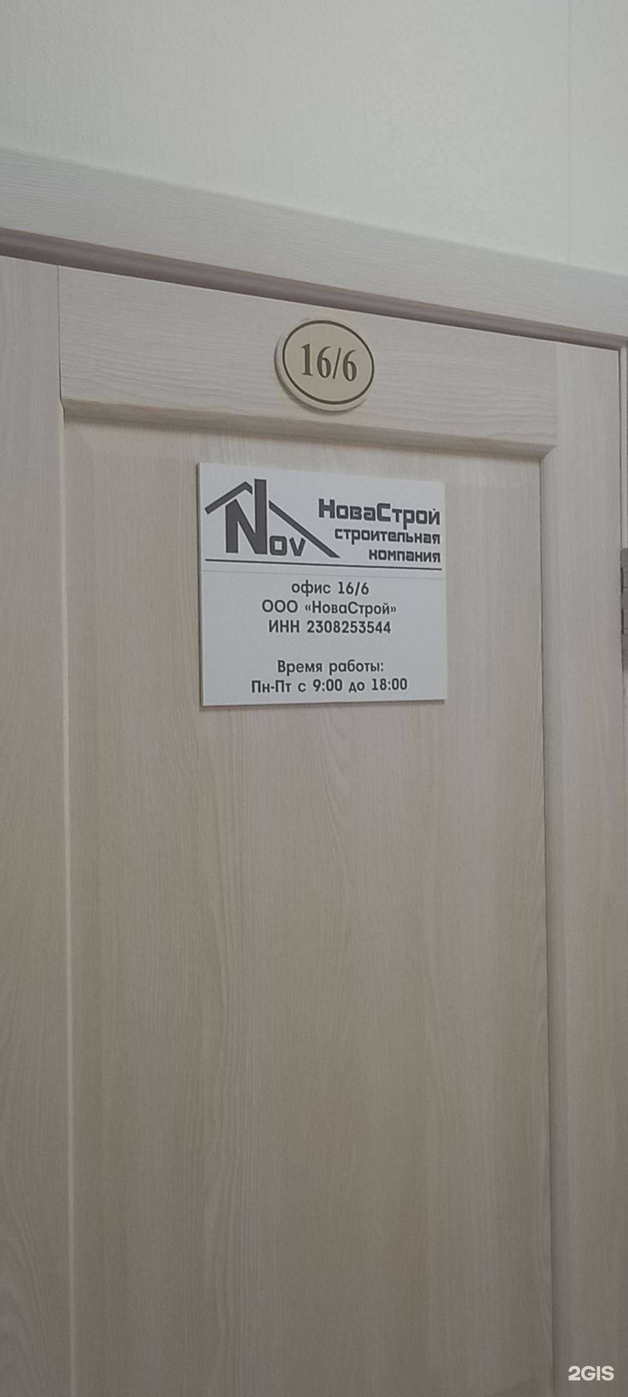 Отзывы на компанию Новастрой в Краснодаре c фото