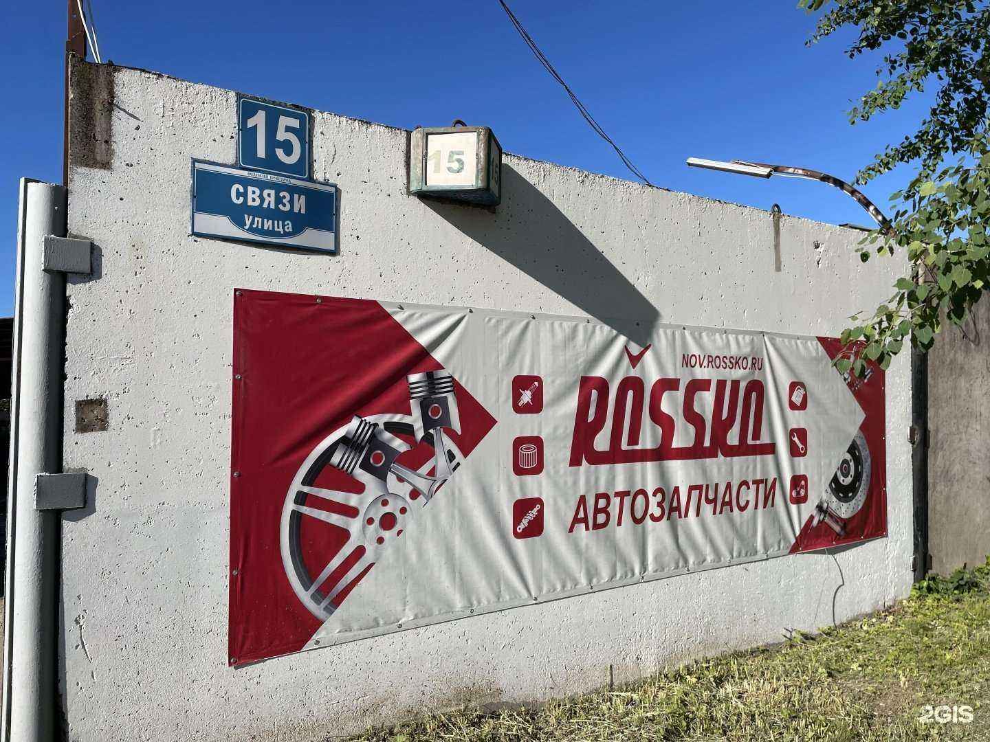 Отзывы на компанию Rossko в г. Великий Новгород c фото